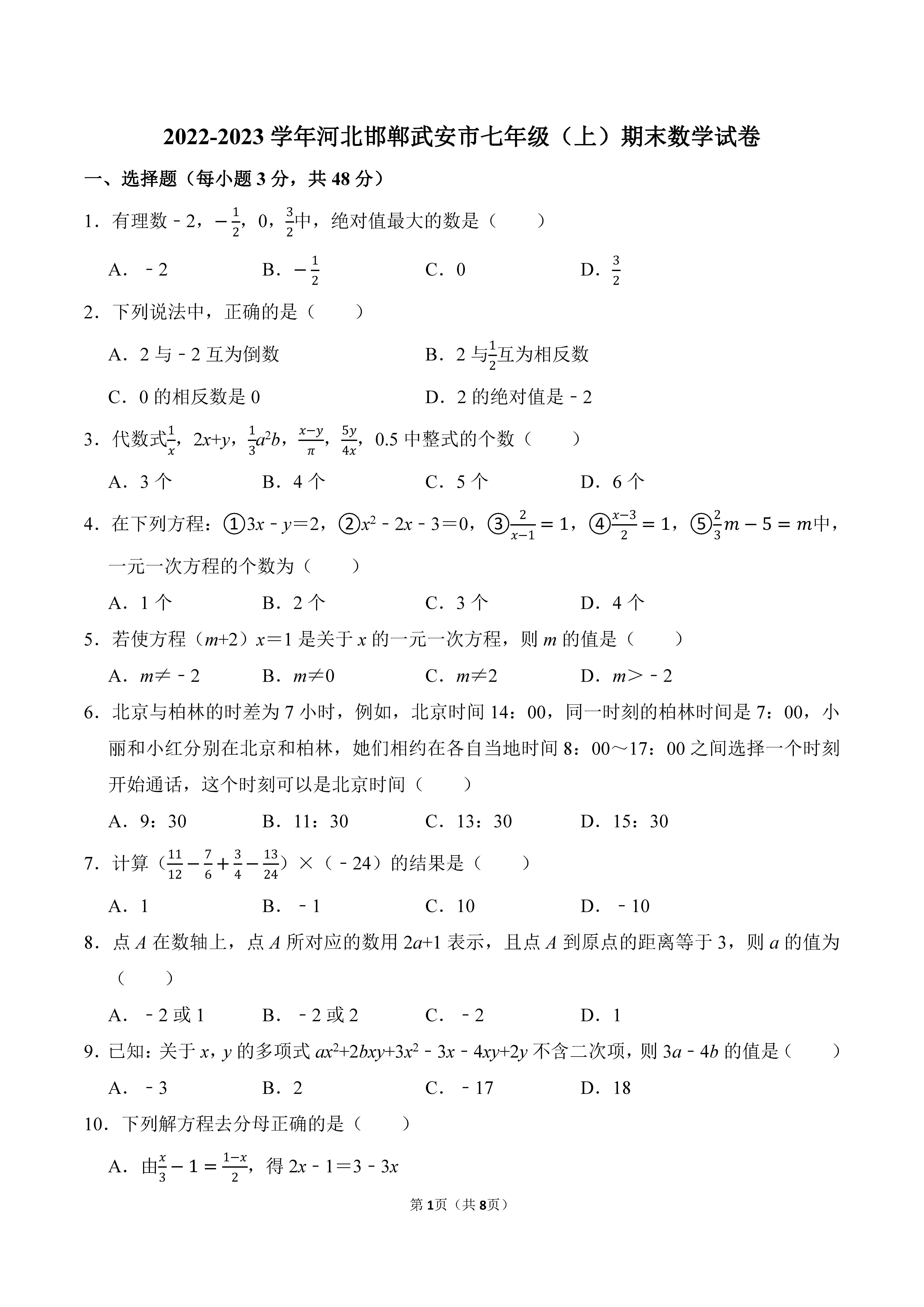 2022-2023学年河北邯郸市武安市七年级（上）期末数学试卷_页面_1.png