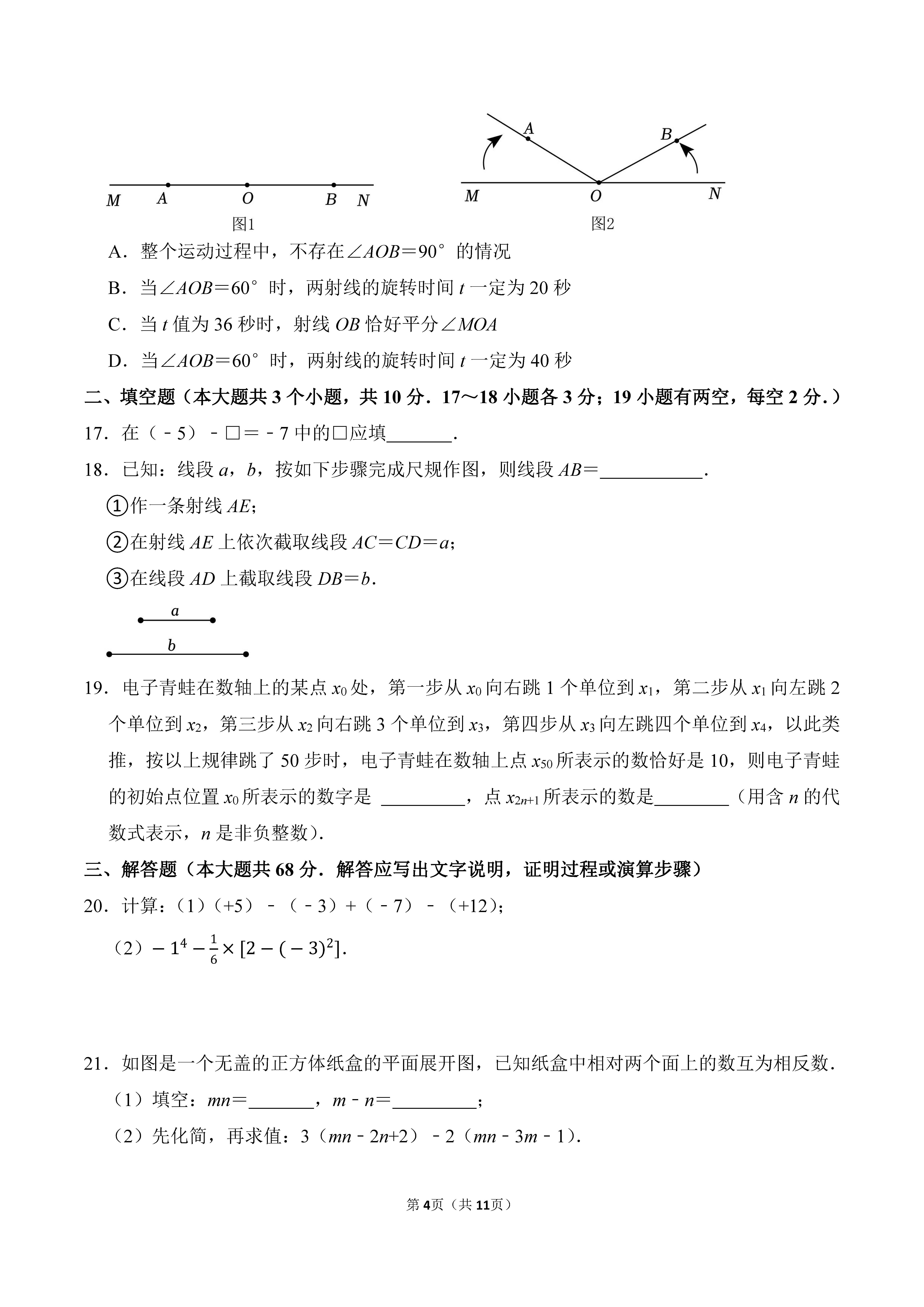 2022-2023学年河北保定竞秀区七年级（上）期末数学试卷_页面_04.png