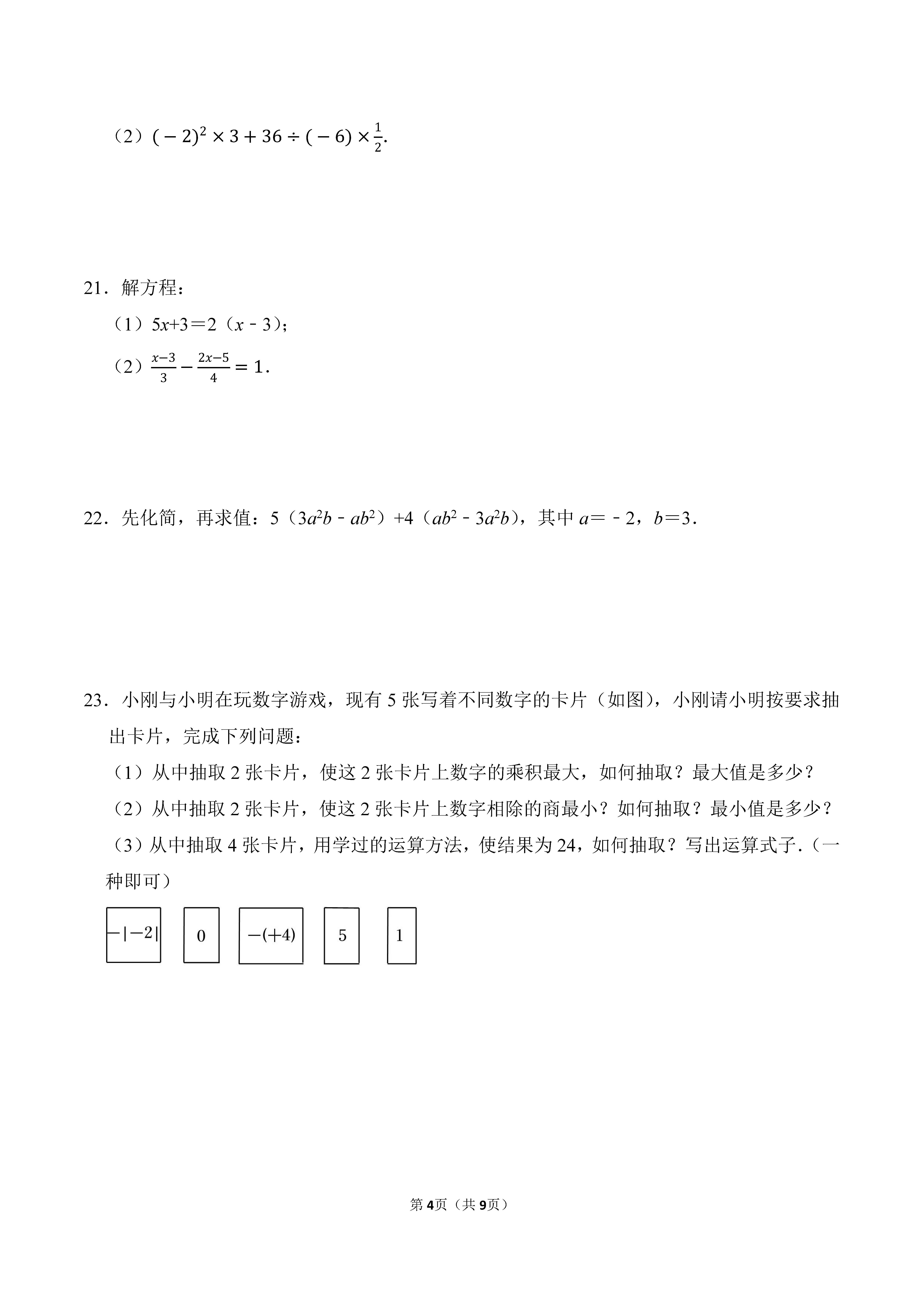 2022-2023学年河北石家庄市辛集市七年级（上）期末数学试卷_页面_4.png