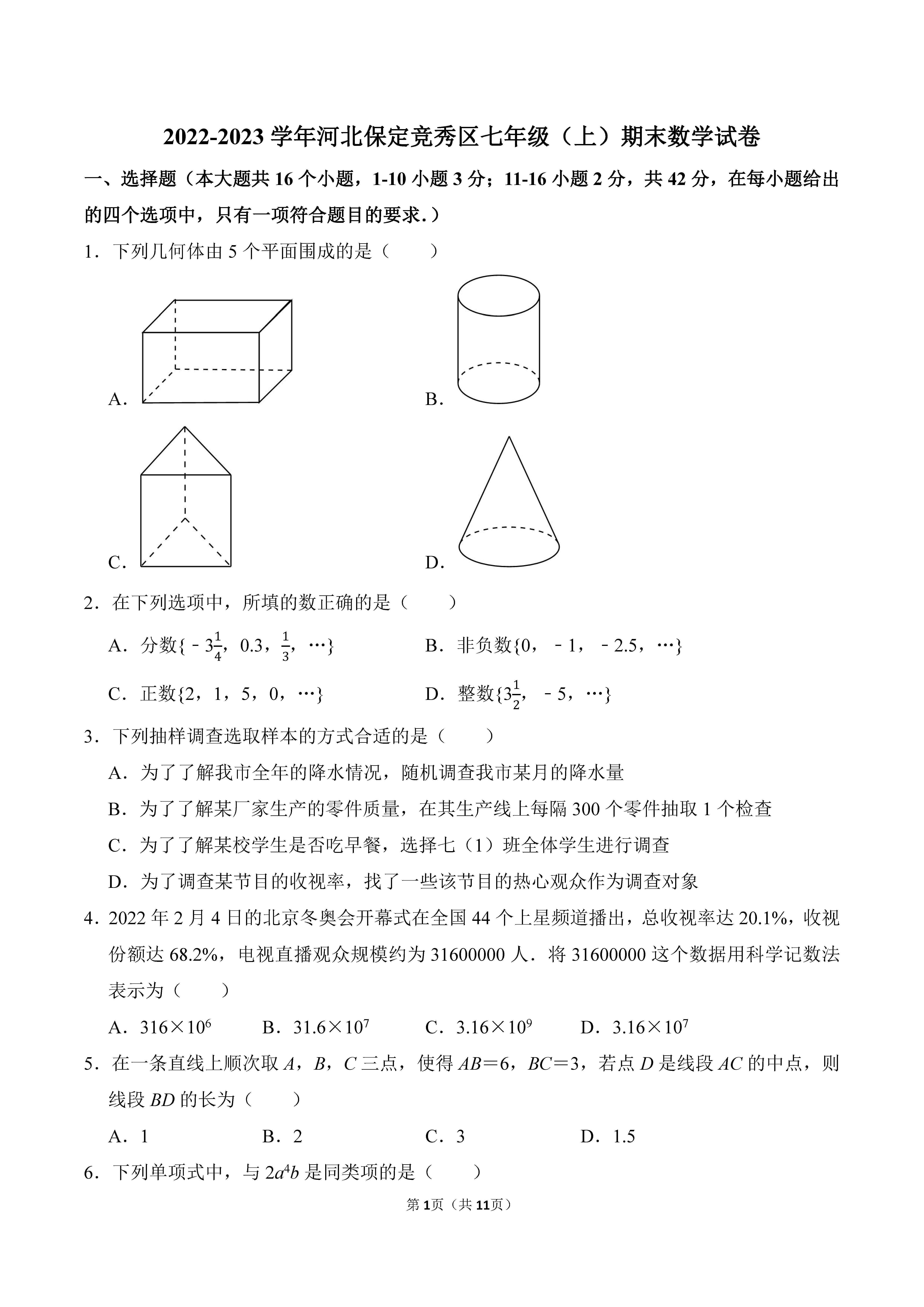 2022-2023学年河北保定竞秀区七年级（上）期末数学试卷_页面_01.png