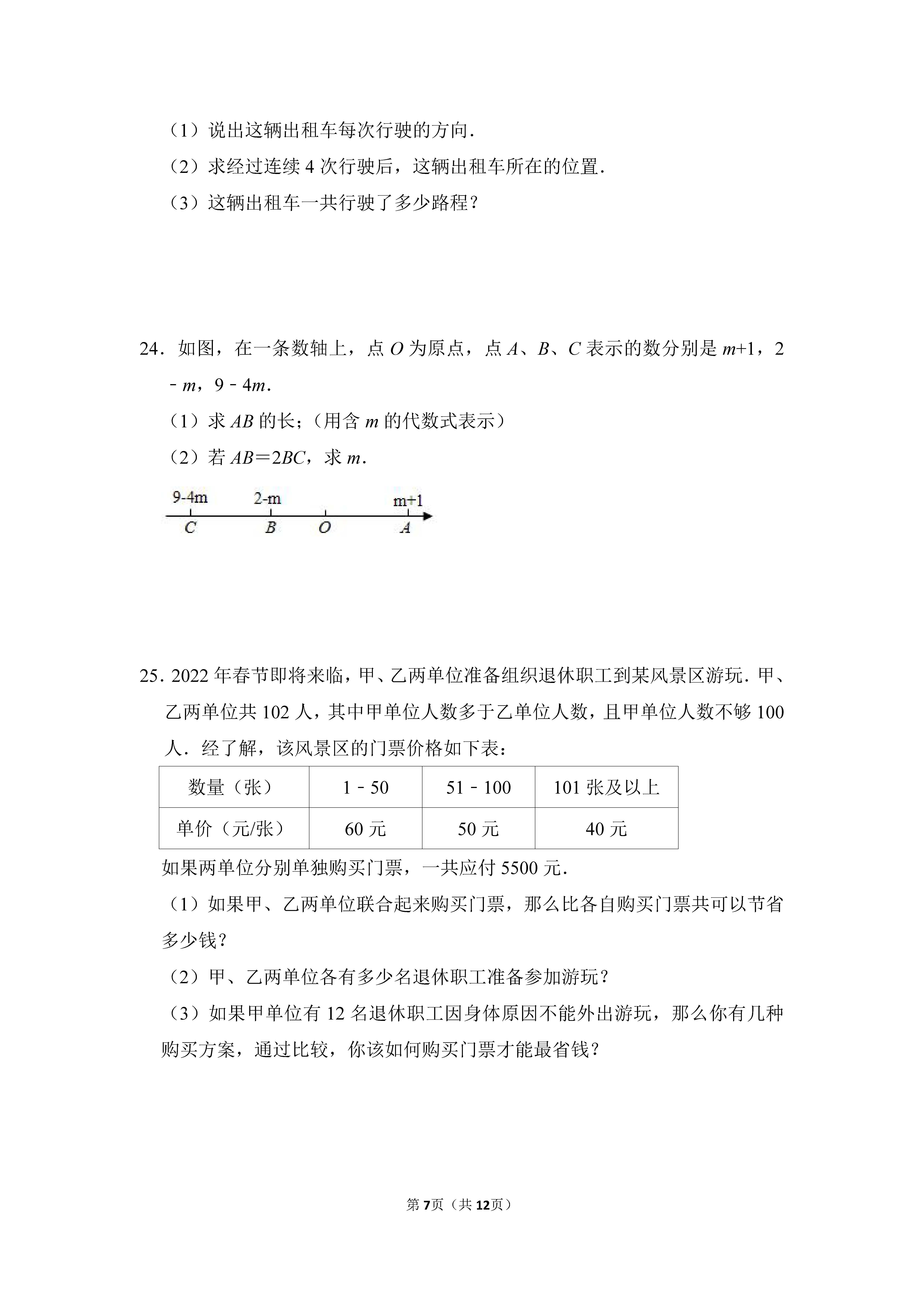 2022-2023学年河北邯郸市鸡泽县七年级（上）期末数学试卷_页面_07.png