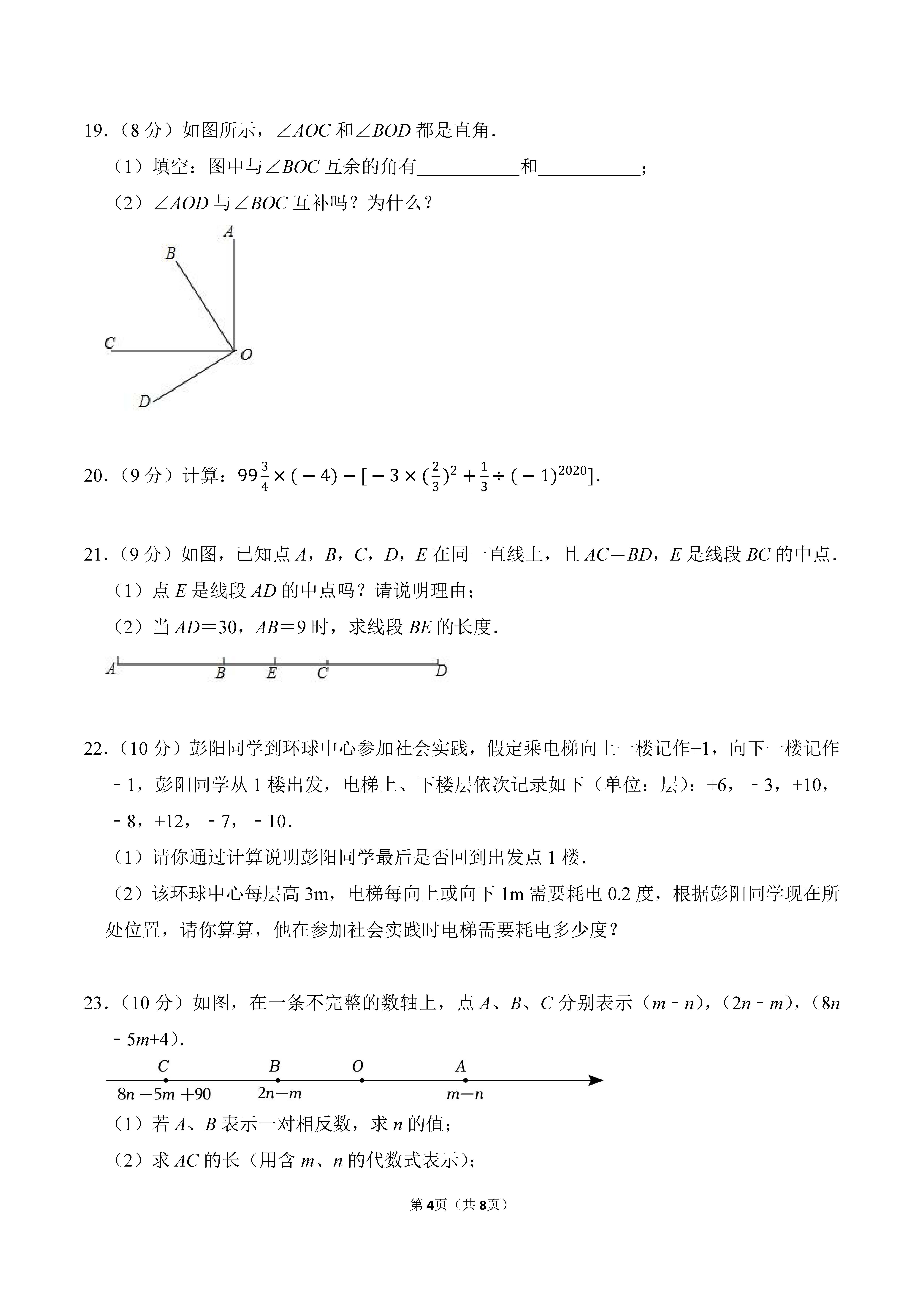 2022-2023学年河北省邯郸市广平县七年级（上）期末数学试卷_页面_4.png