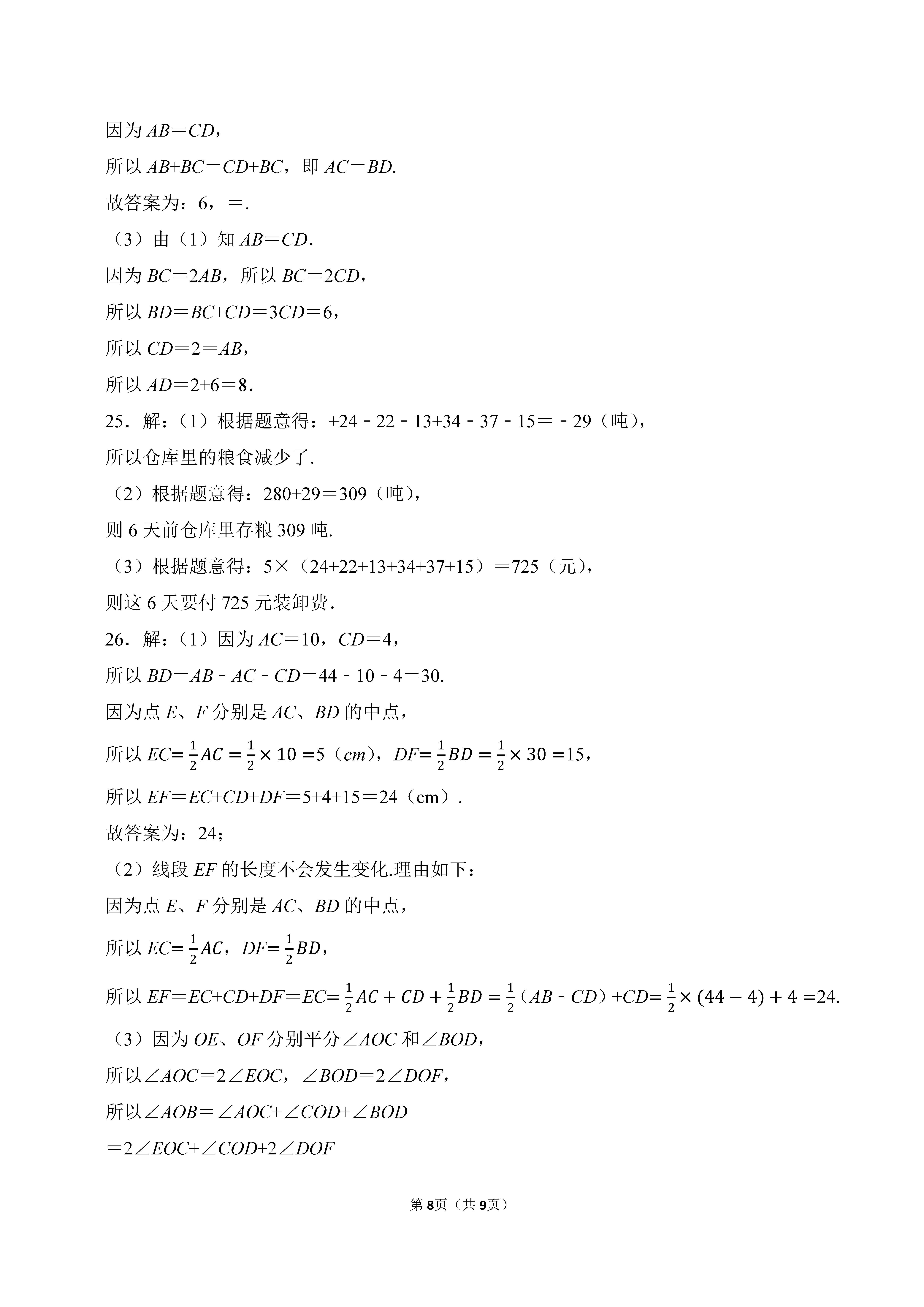 2022-2023学年河北邯郸市永年区七年级（上）期中数学试卷_页面_8.png