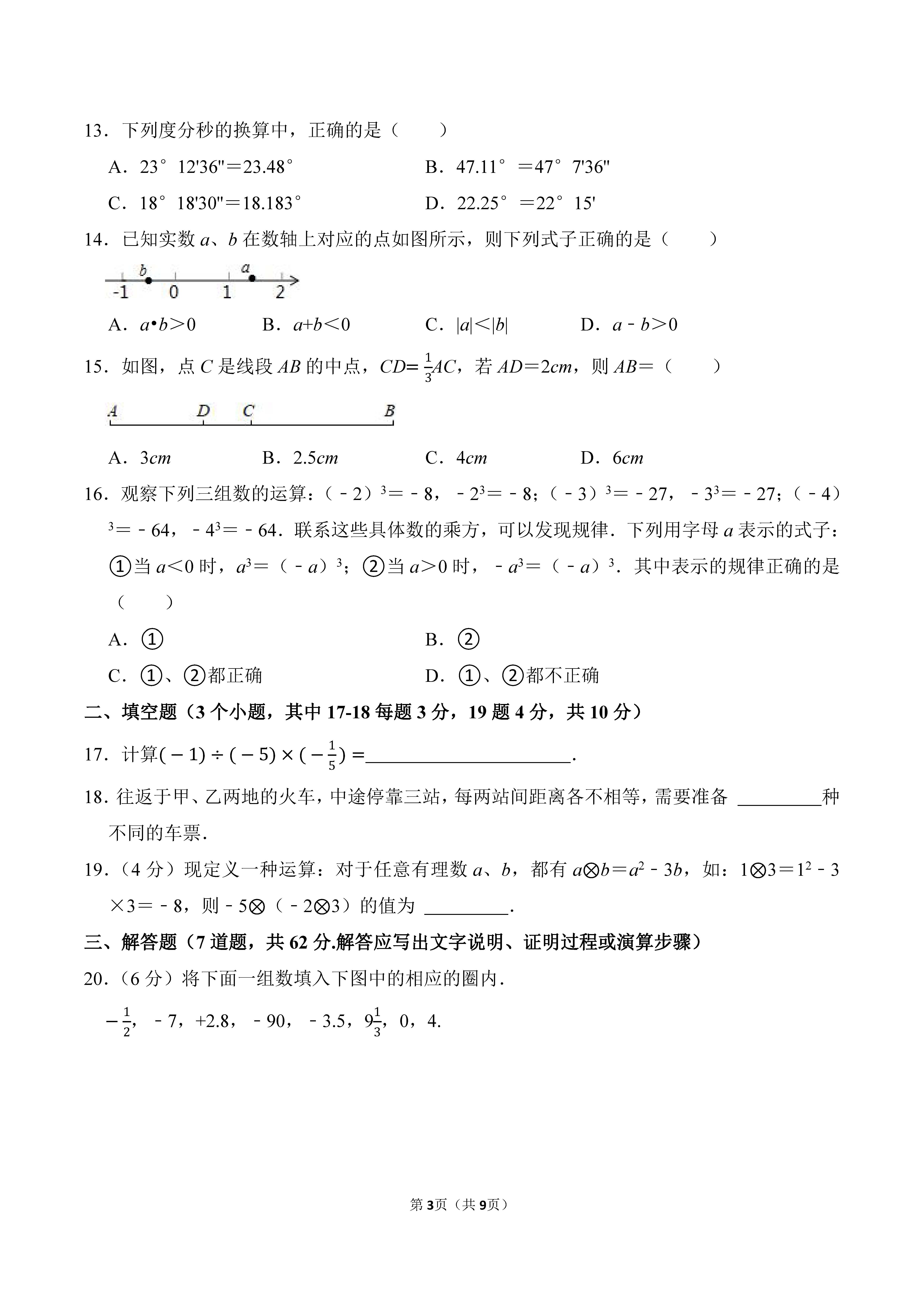 2022-2023学年河北邯郸市永年区七年级（上）期中数学试卷_页面_3.png