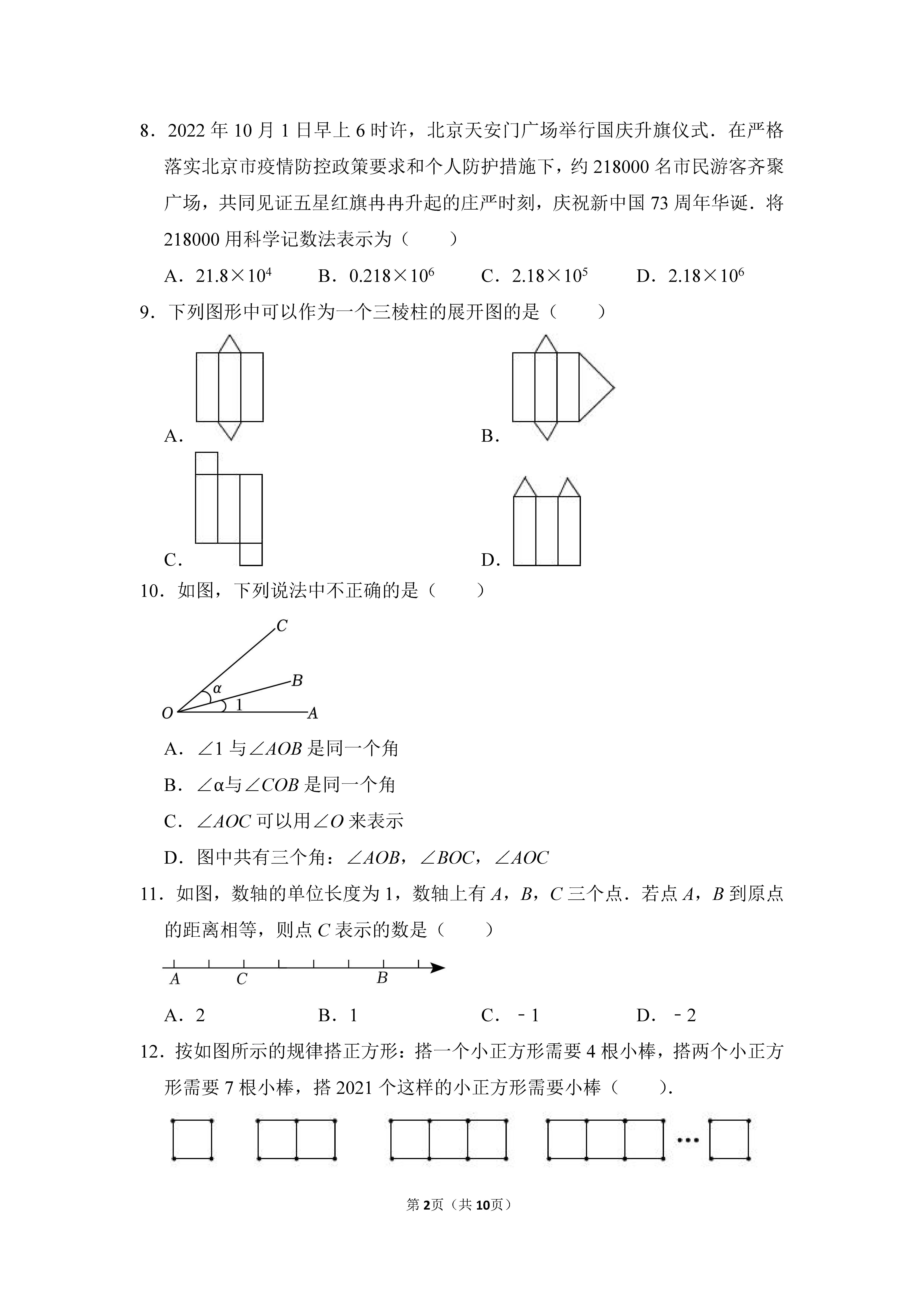 2022-2023学年河北保定定州市七年级（上）期末数学试卷_页面_02.png