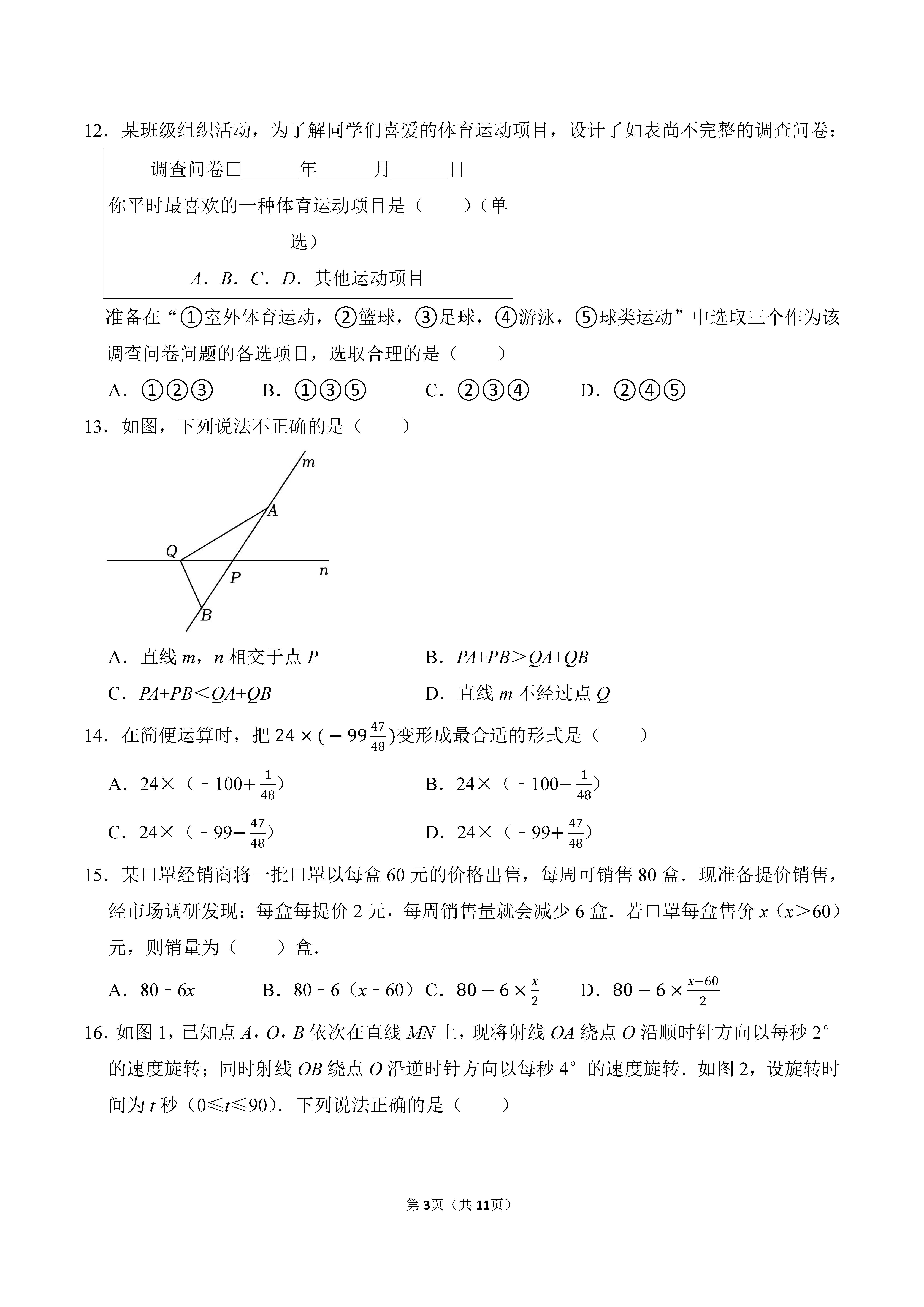 2022-2023学年河北保定竞秀区七年级（上）期末数学试卷_页面_03.png