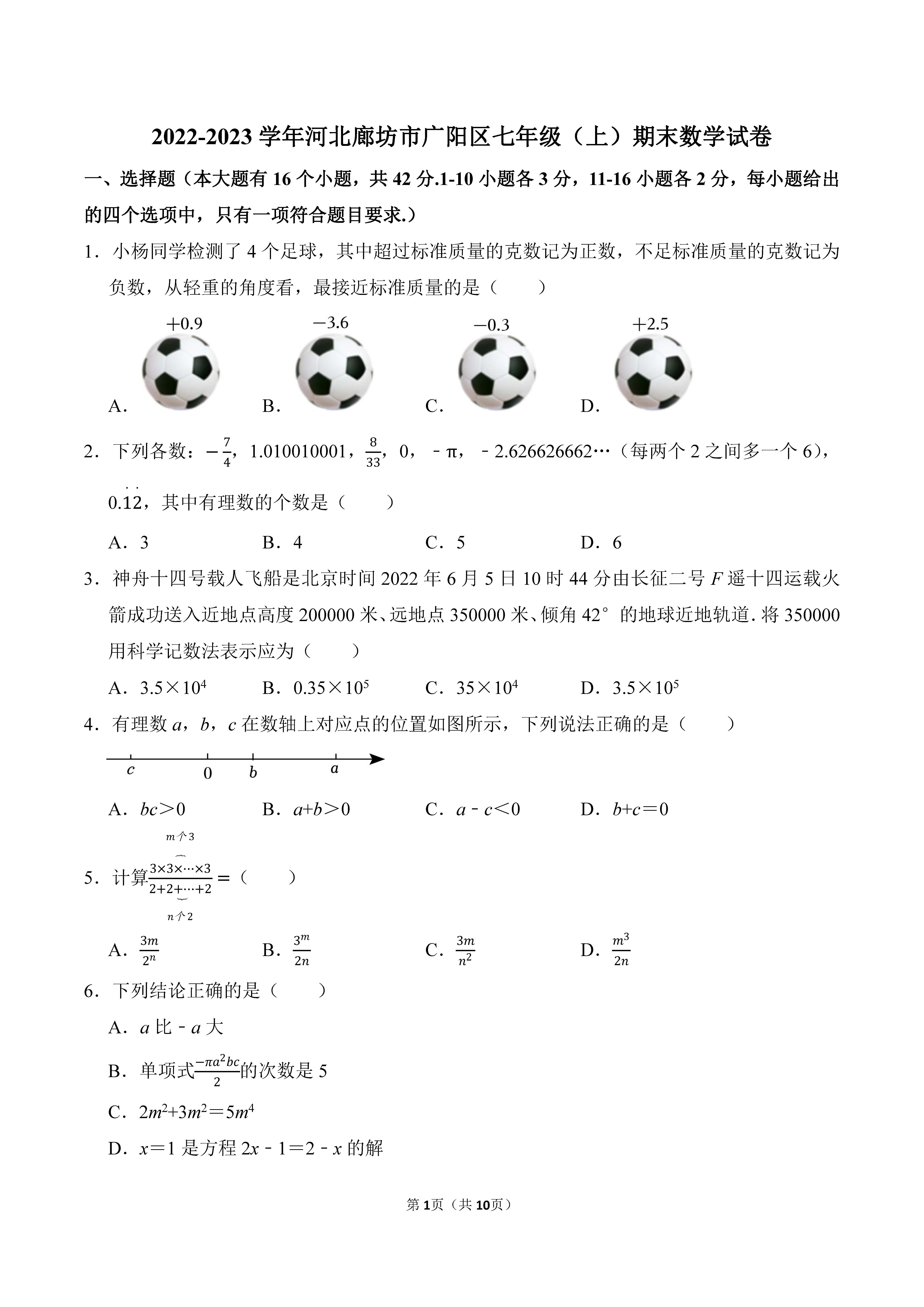 2022-2023学年河北廊坊市广阳区七年级（上）期末数学试卷_页面_01.png