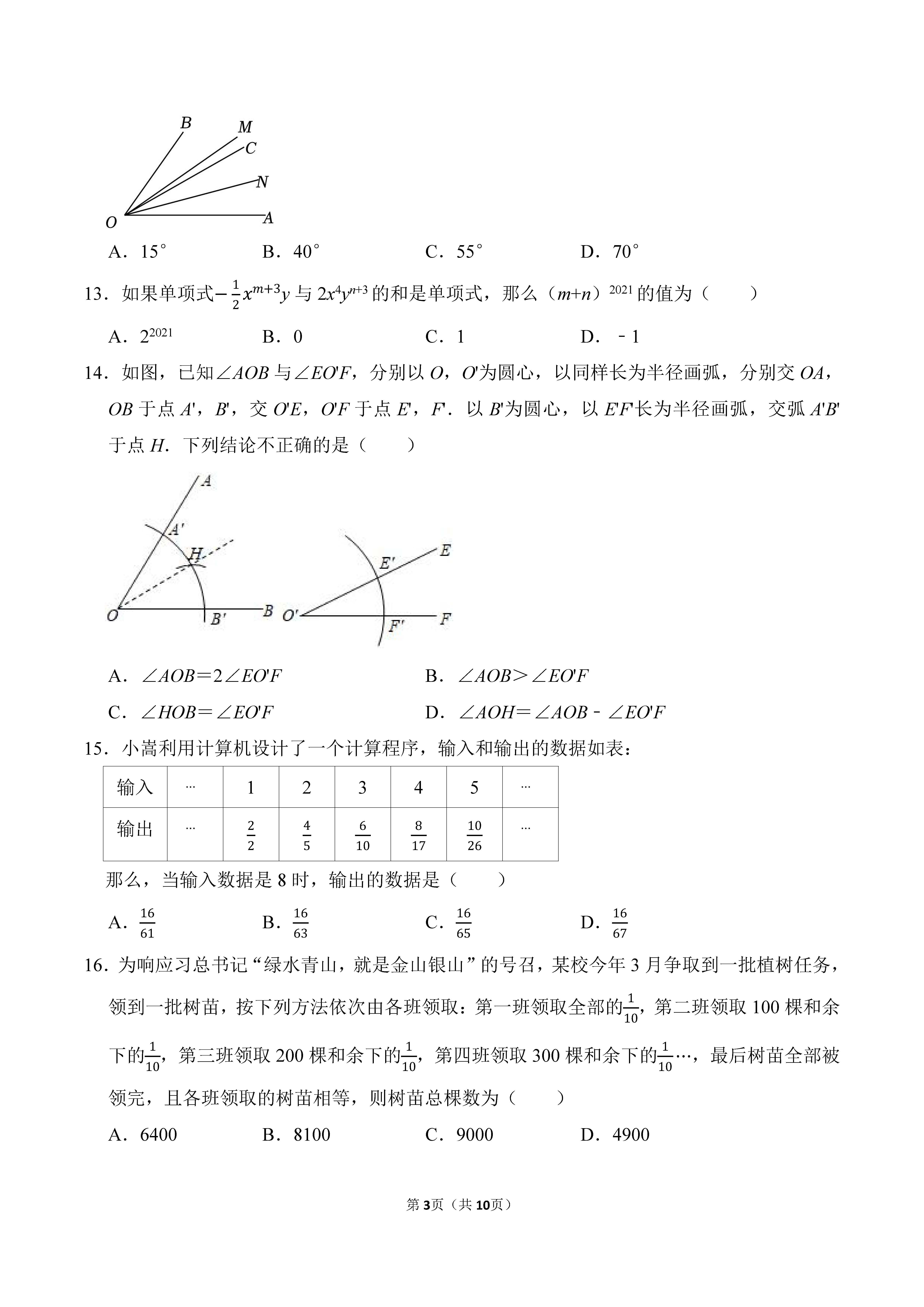 2022-2023学年河北廊坊市广阳区七年级（上）期末数学试卷_页面_03.png