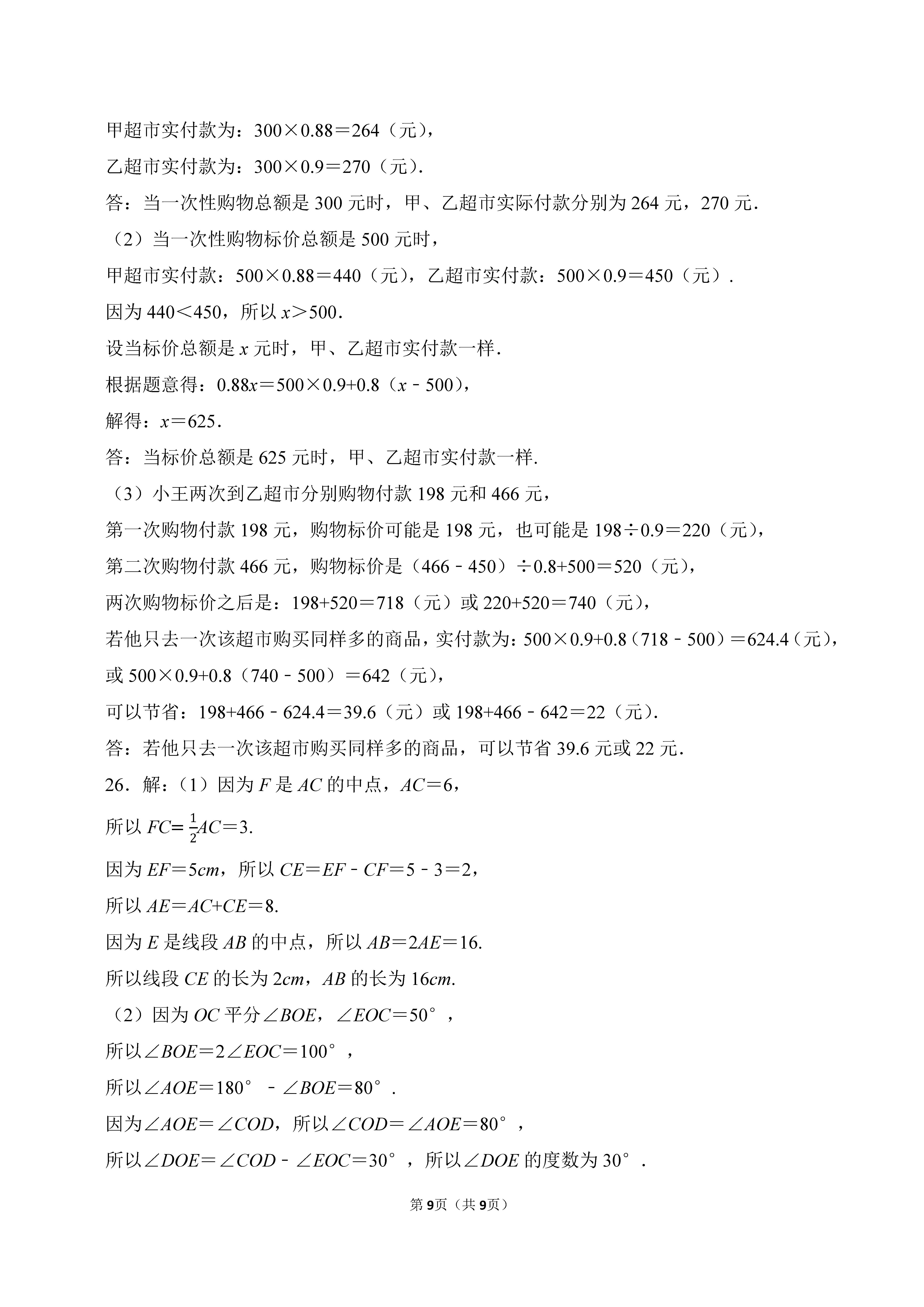 2022-2023学年河北邯郸市永年区七年级（上）期末数学试卷_页面_9.png