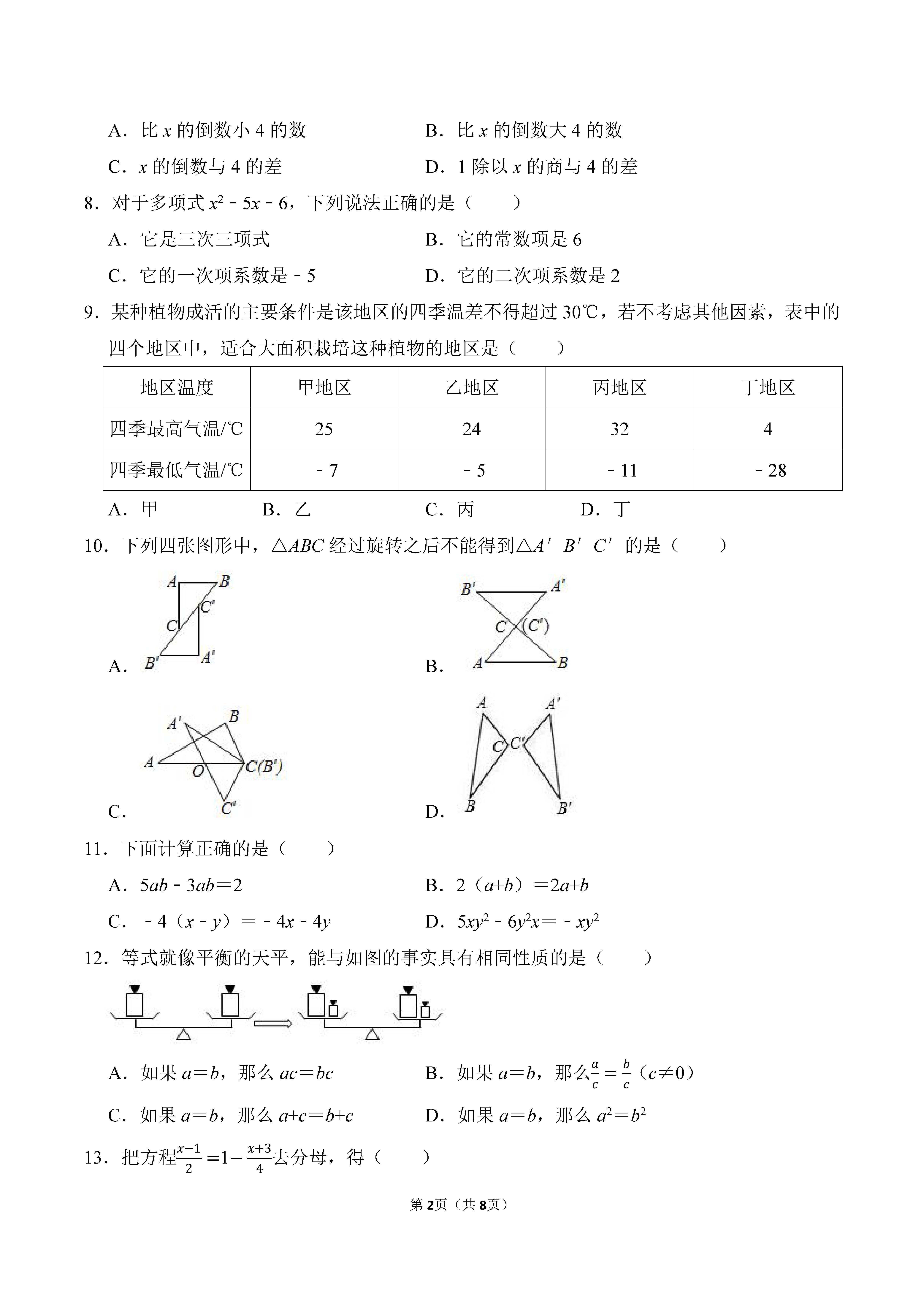 2022-2023学年河北省邯郸市广平县七年级（上）期末数学试卷_页面_2.png