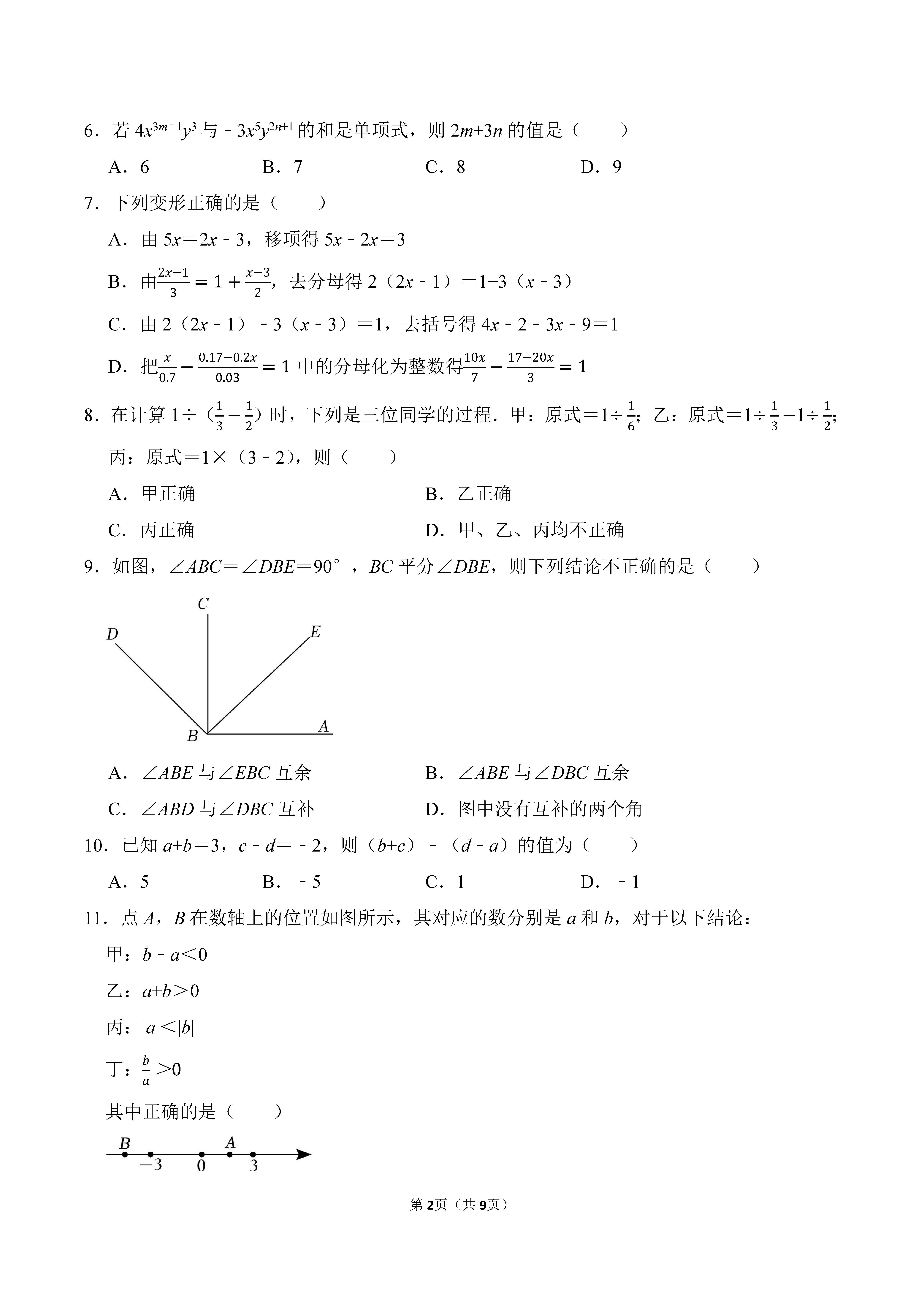 2022-2023学年河北邯郸市永年区七年级（上）期末数学试卷_页面_2.png