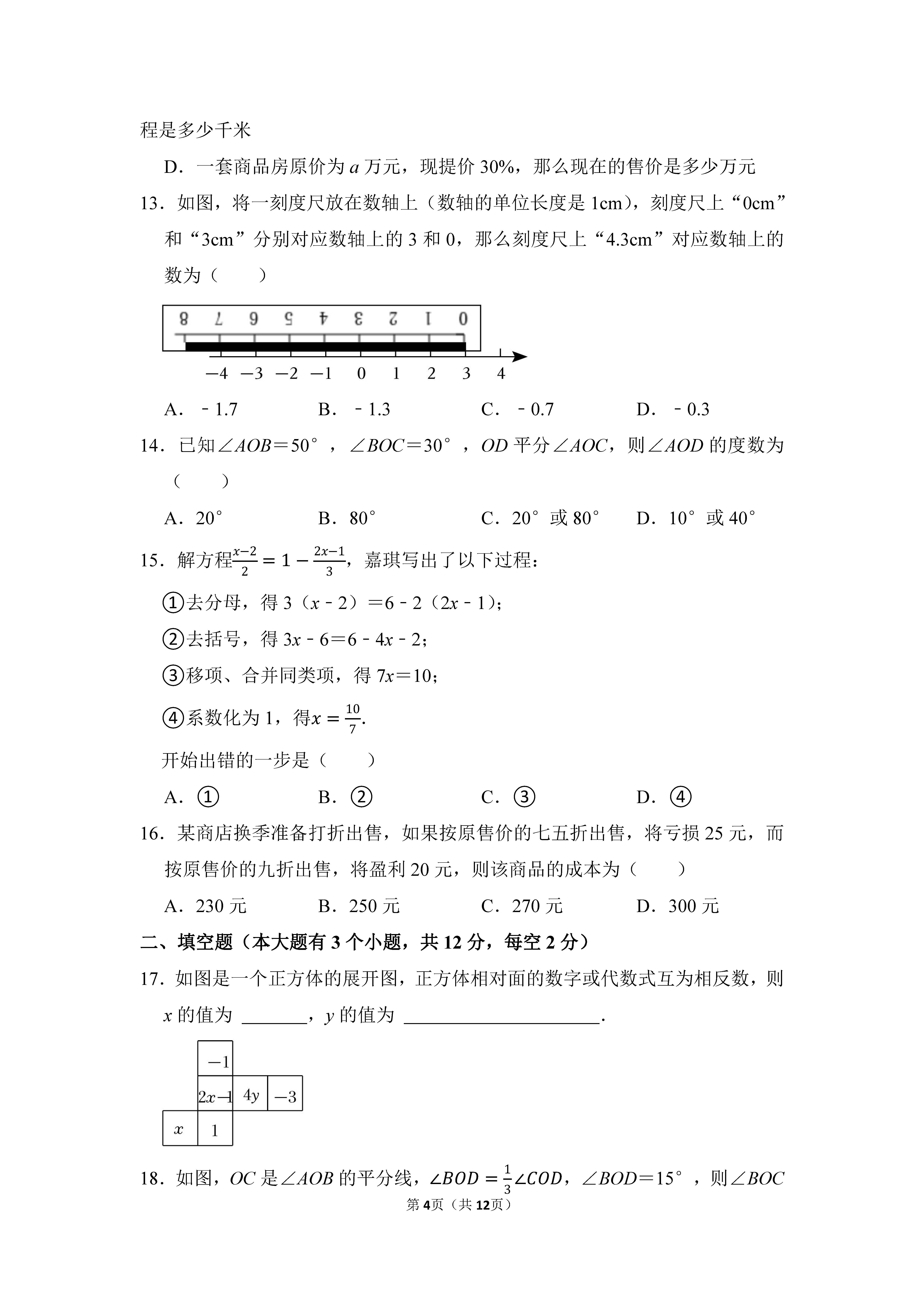 2022-2023学年河北邯郸市鸡泽县七年级（上）期末数学试卷_页面_04.png