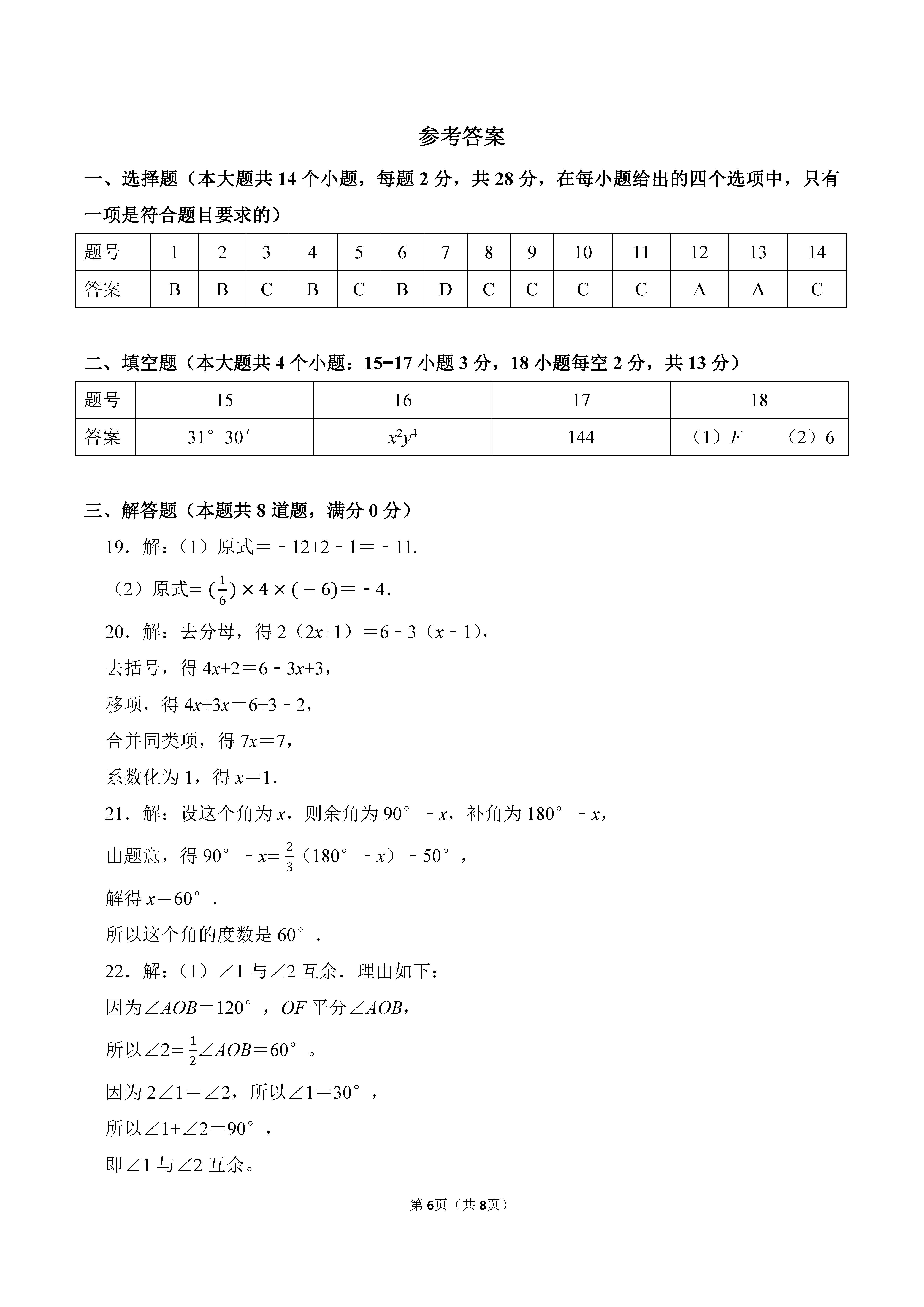 2022-2023学年河北唐山市路北区七年级（上）期末数学试卷_页面_6.png