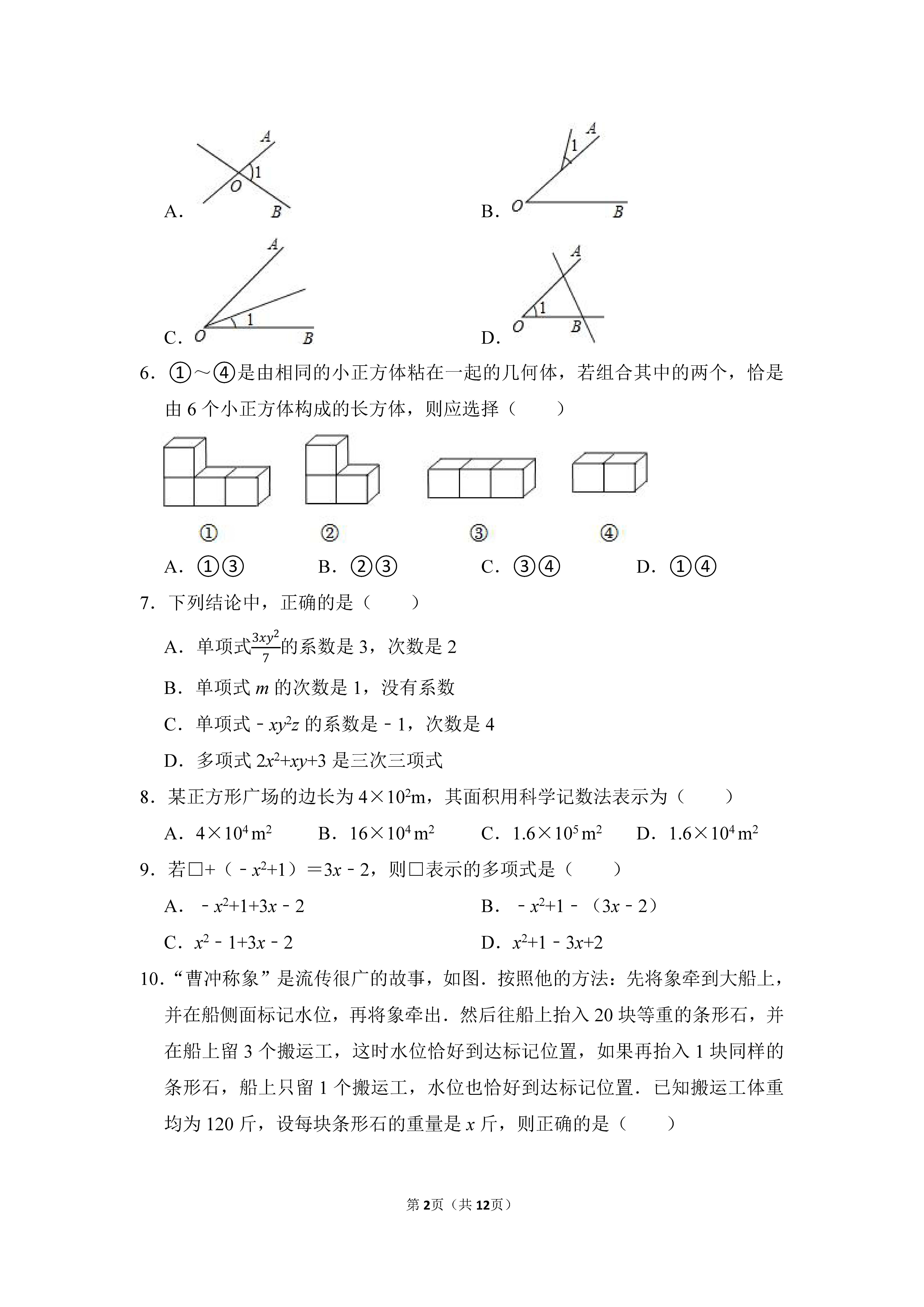 2022-2023学年河北邯郸市鸡泽县七年级（上）期末数学试卷_页面_02.png