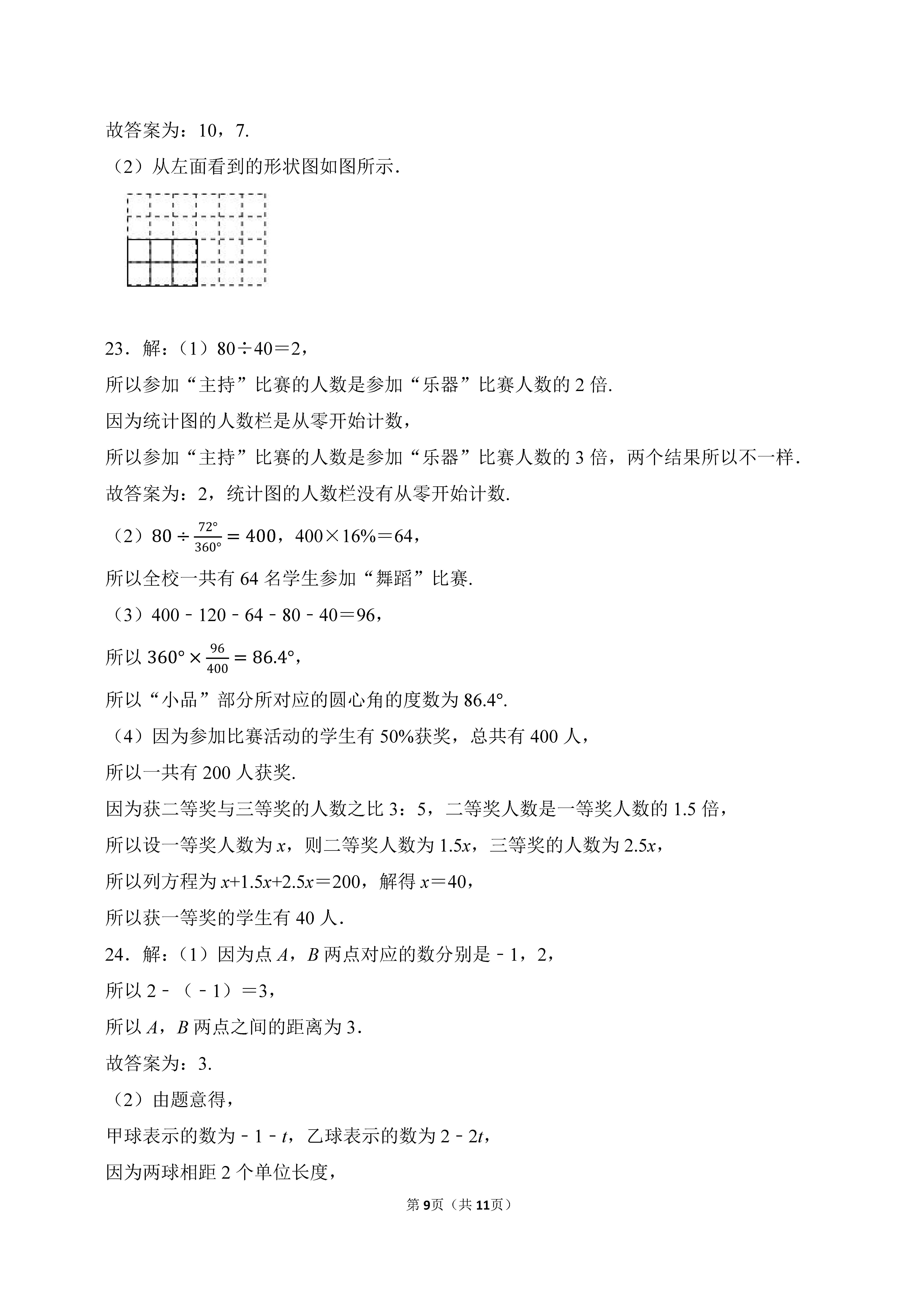 2022-2023学年河北保定竞秀区七年级（上）期末数学试卷_页面_09.png