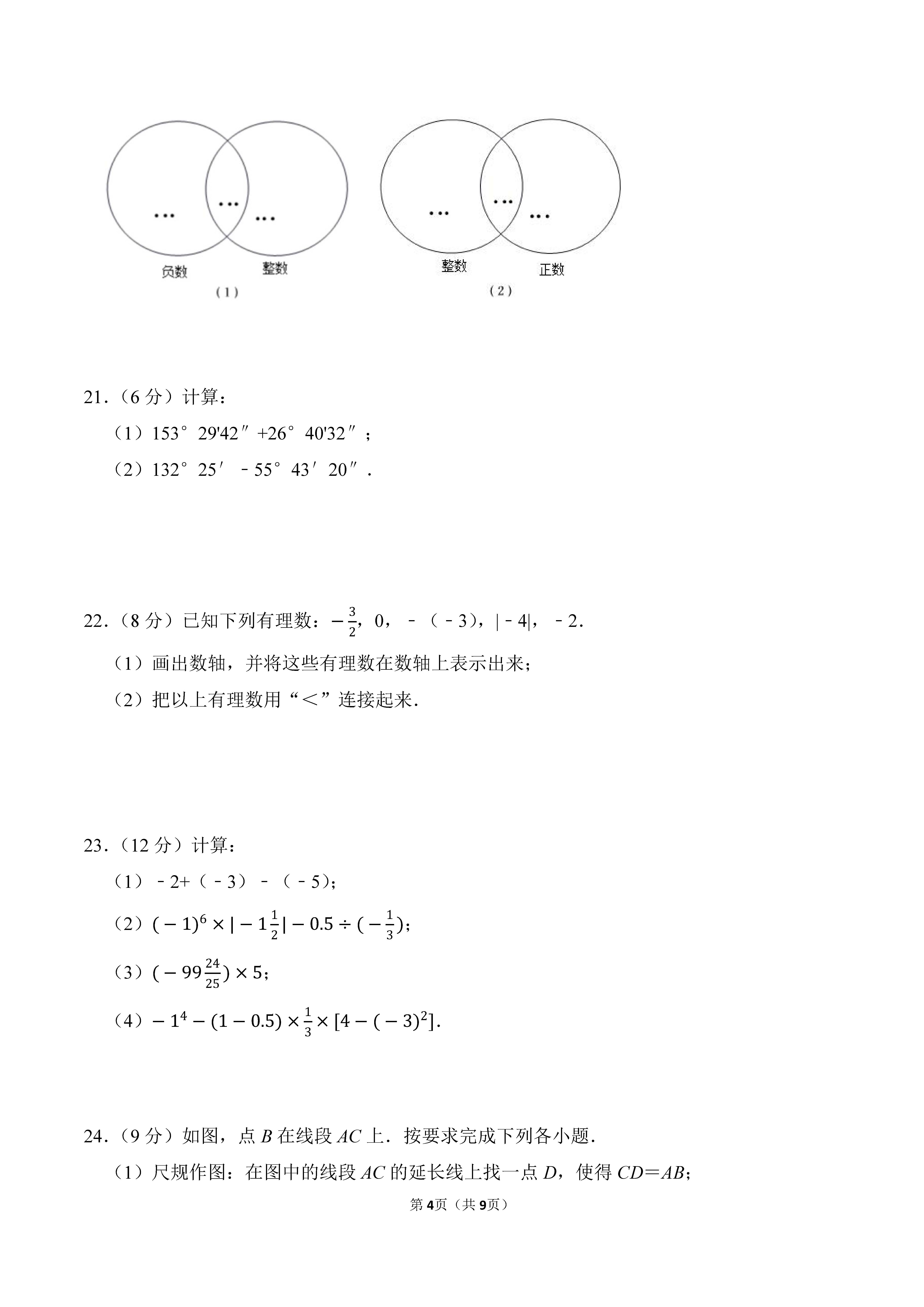 2022-2023学年河北邯郸市永年区七年级（上）期中数学试卷_页面_4.png