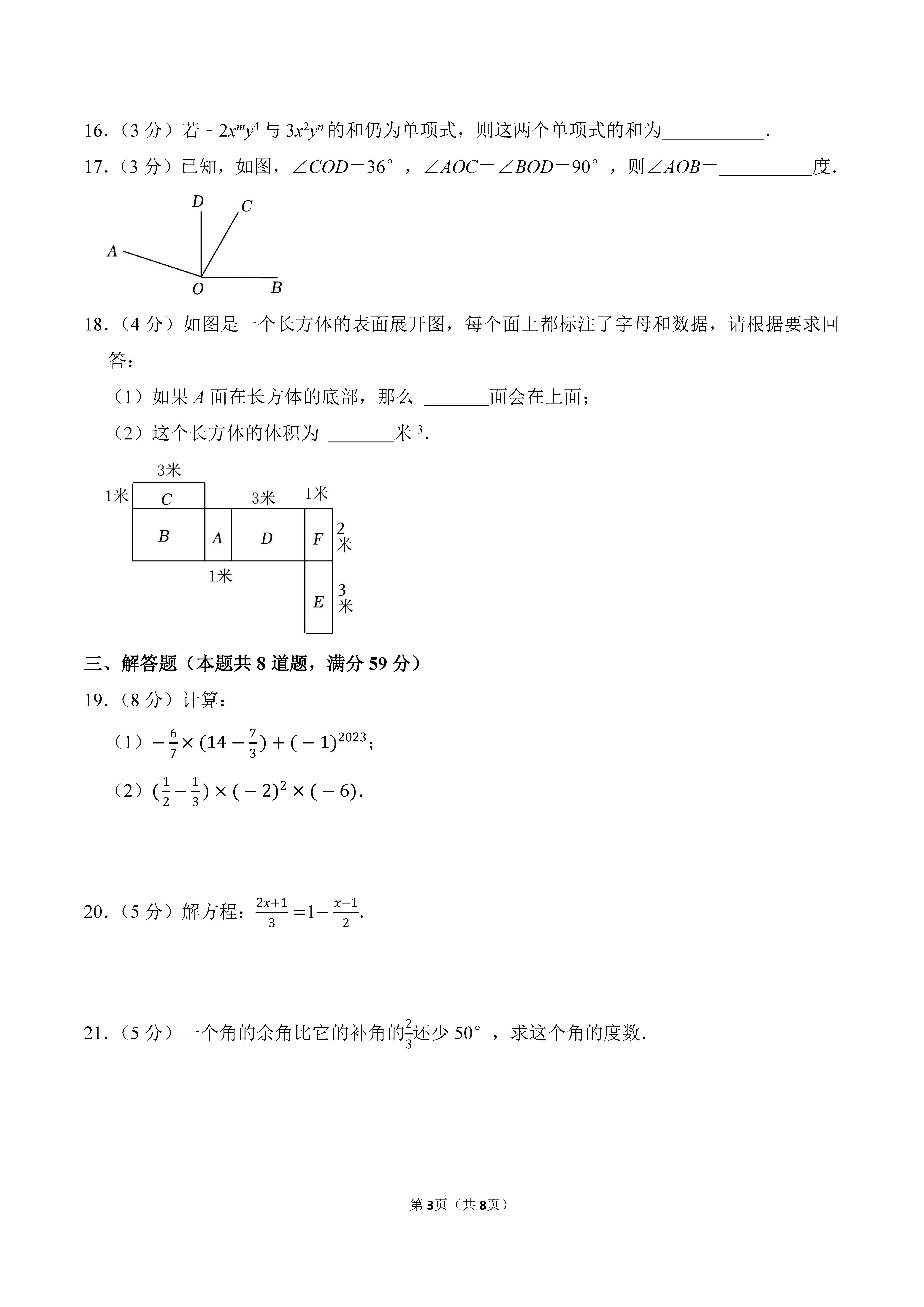 2022-2023学年河北唐山市路北区七年级（上）期末数学试卷_页面_3.png