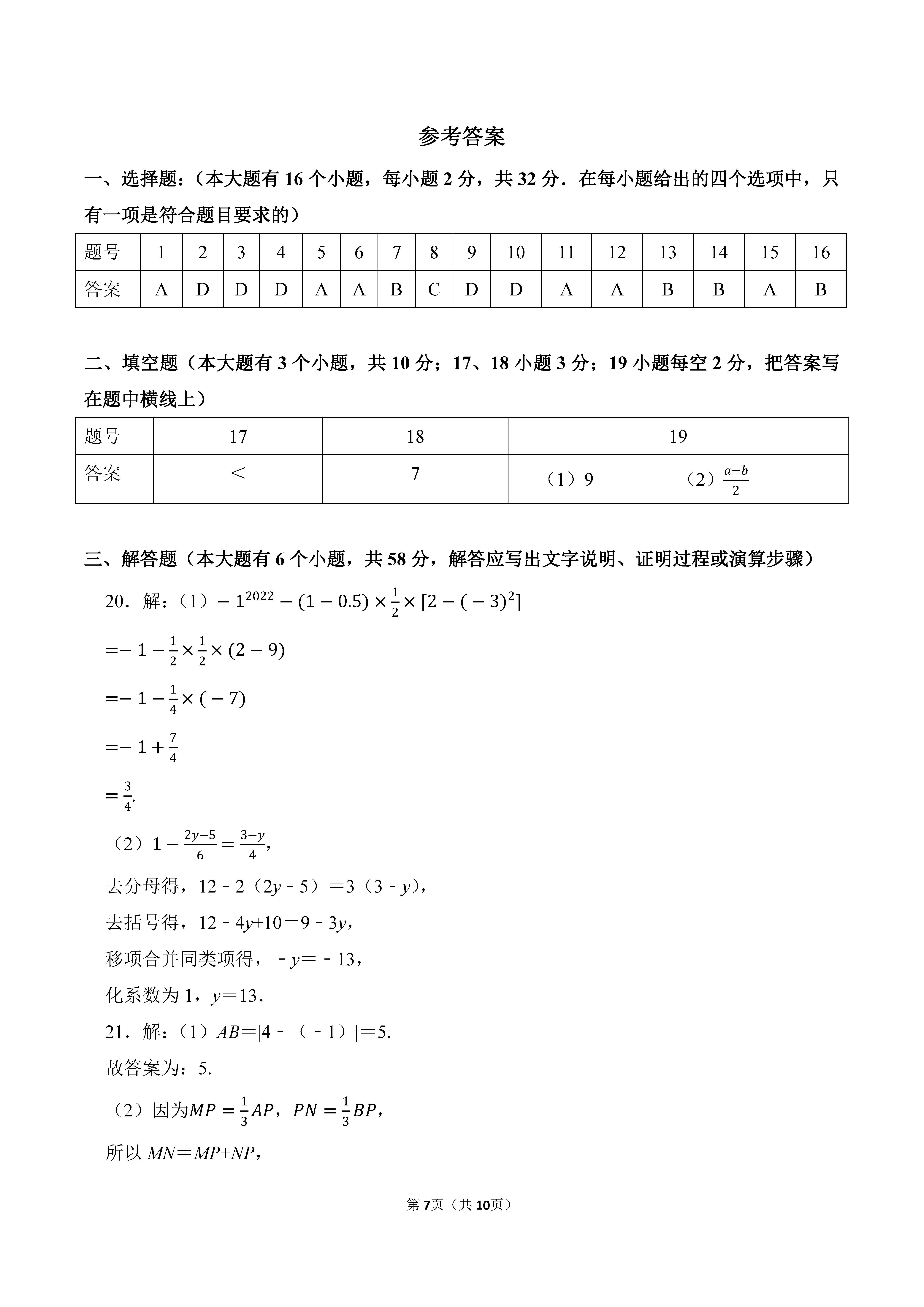 2022-2023学年河北唐山市迁安市七年级（上）期末数学试卷_页面_07.png
