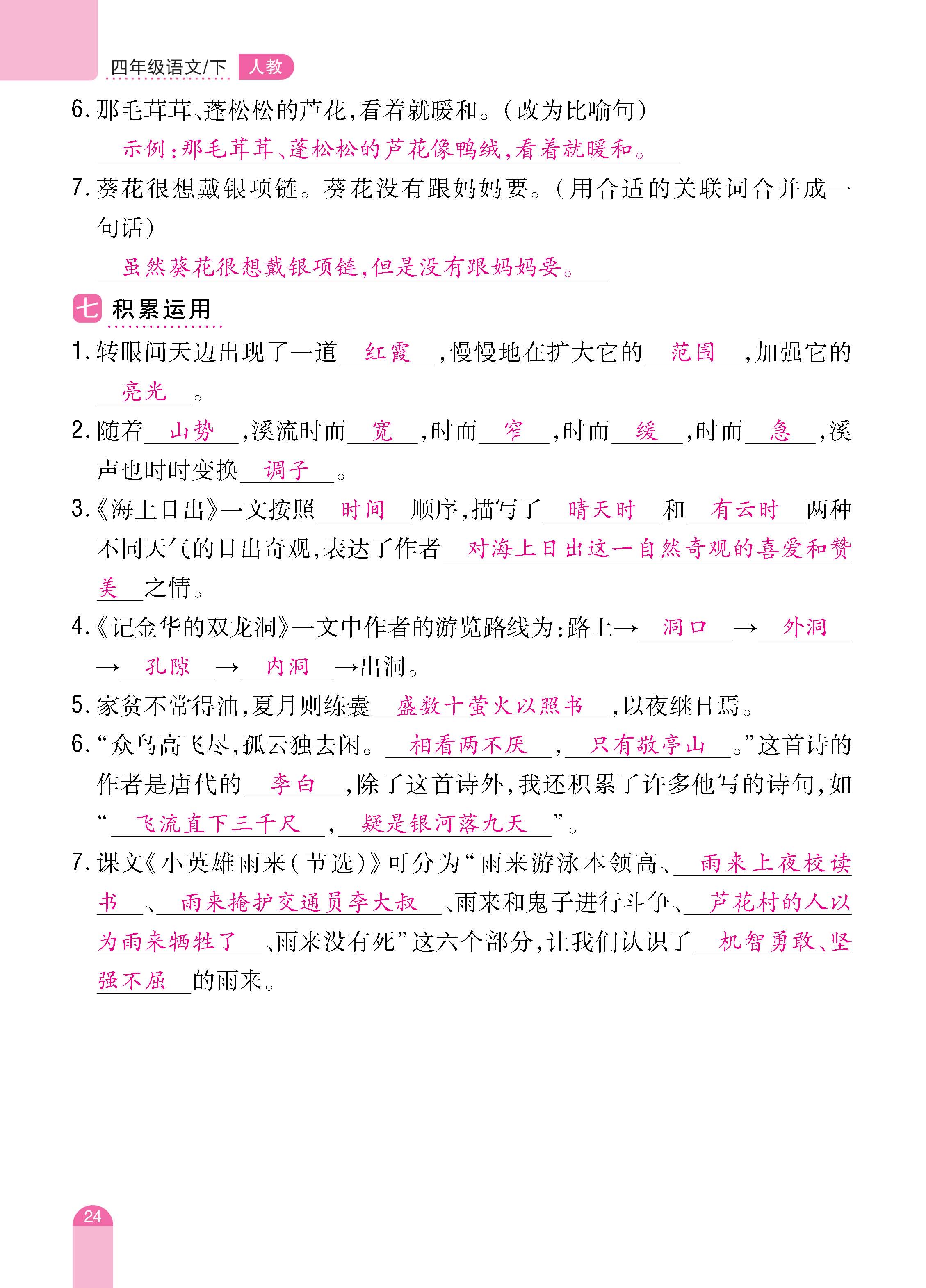 语4下册_页面_24.jpg