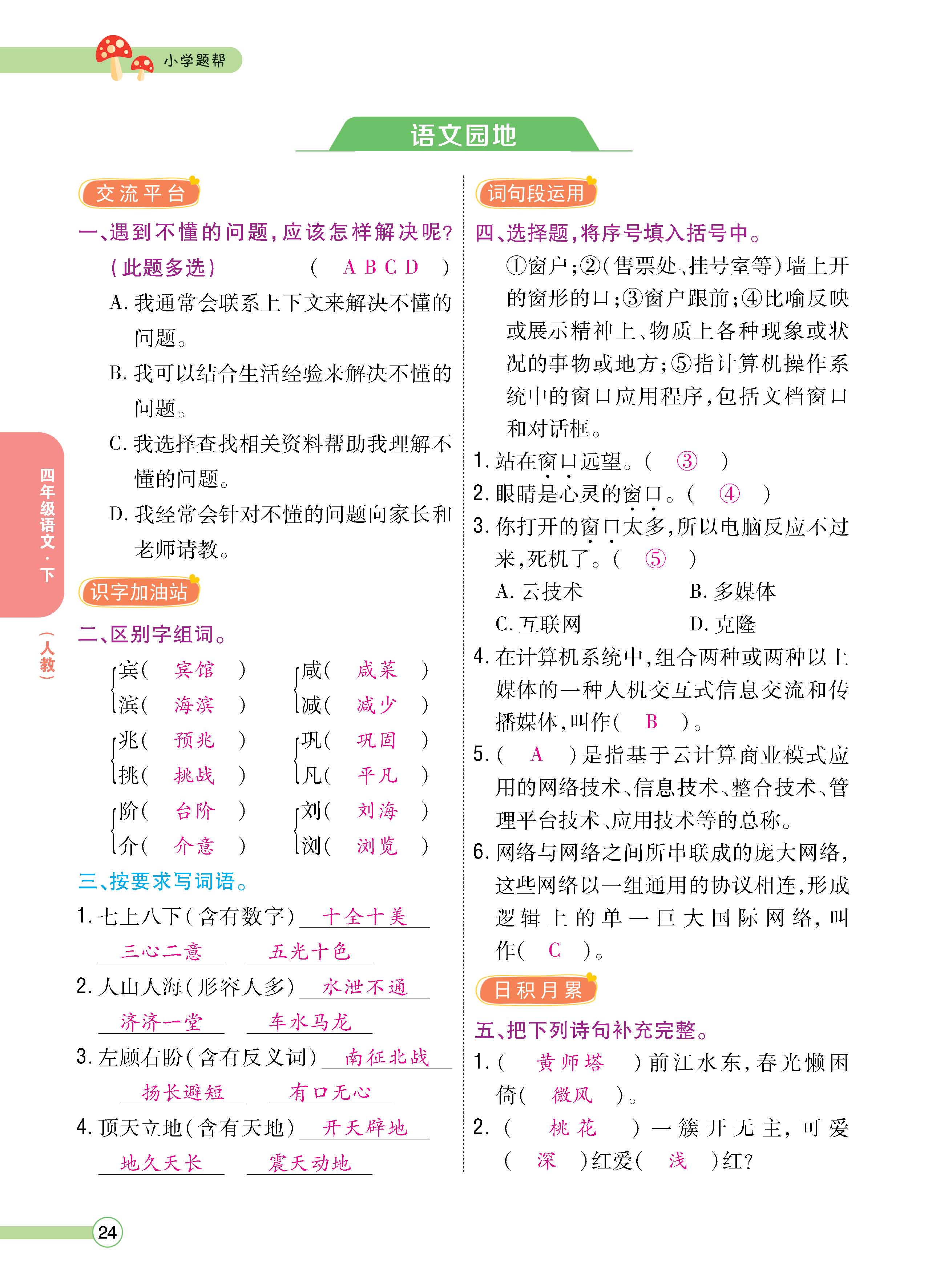 语4下正文_页面_24.jpg