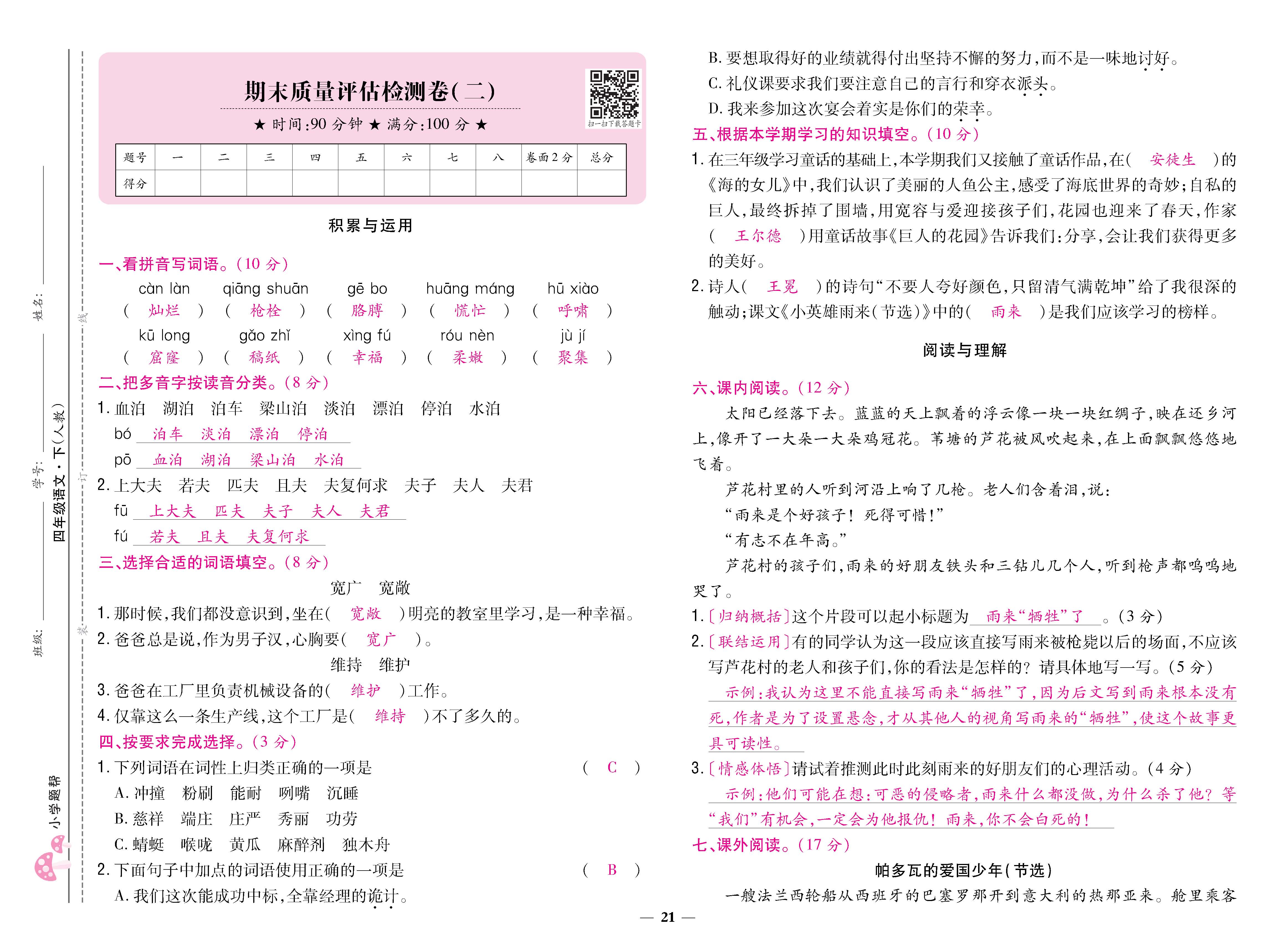 语4下卷_页面_21.jpg
