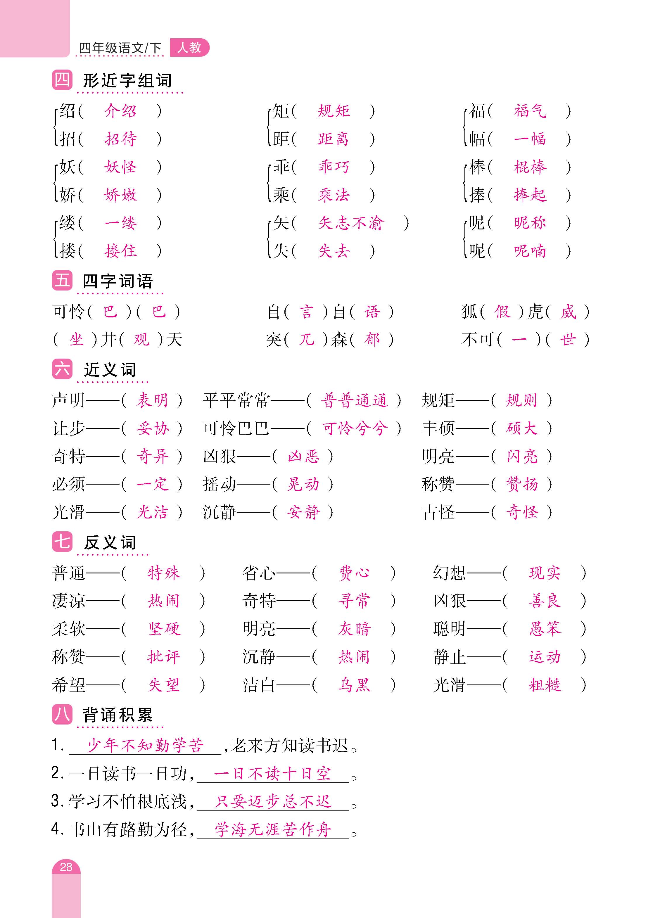 语4下册_页面_28.jpg