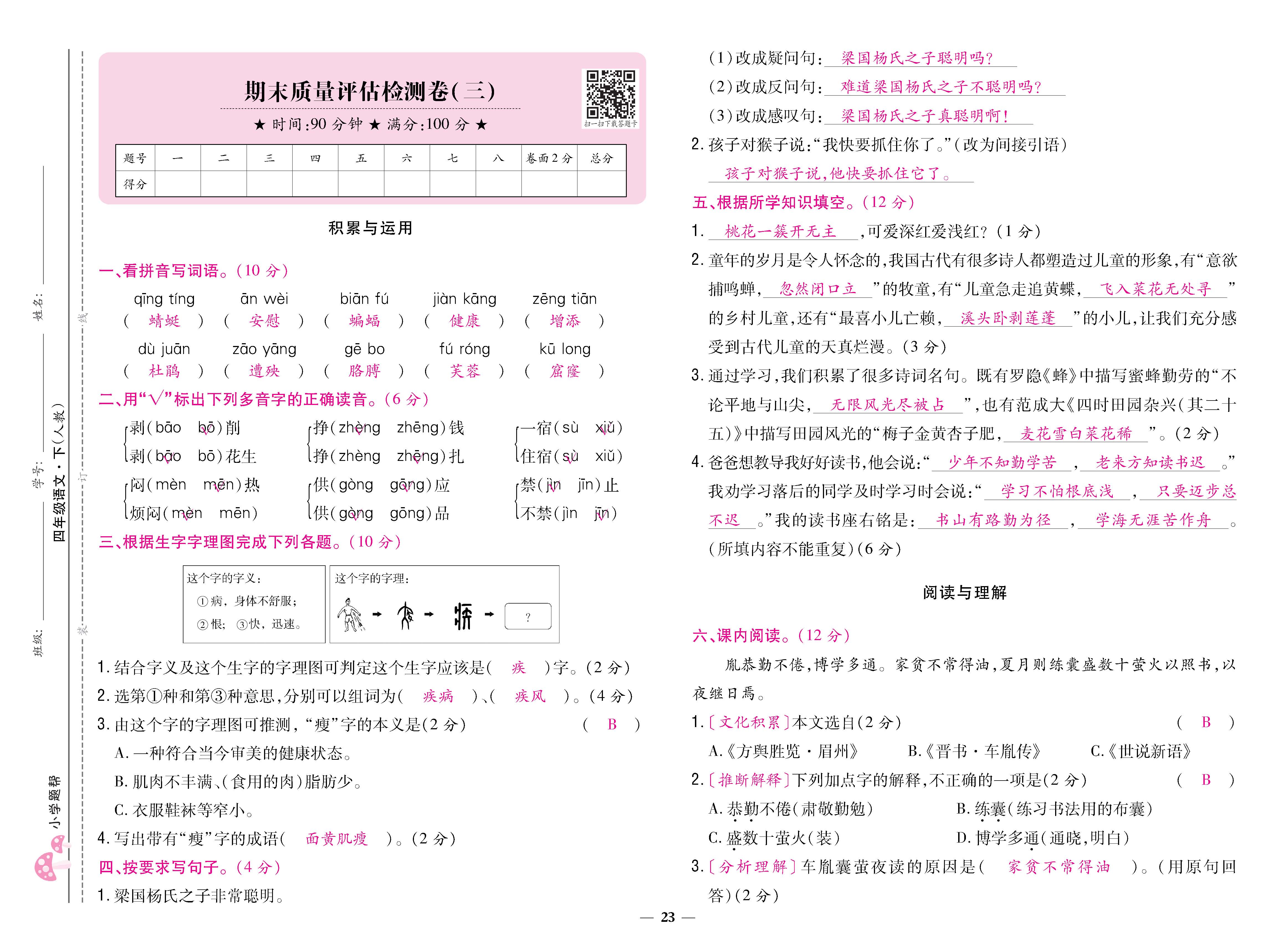 语4下卷_页面_23.jpg