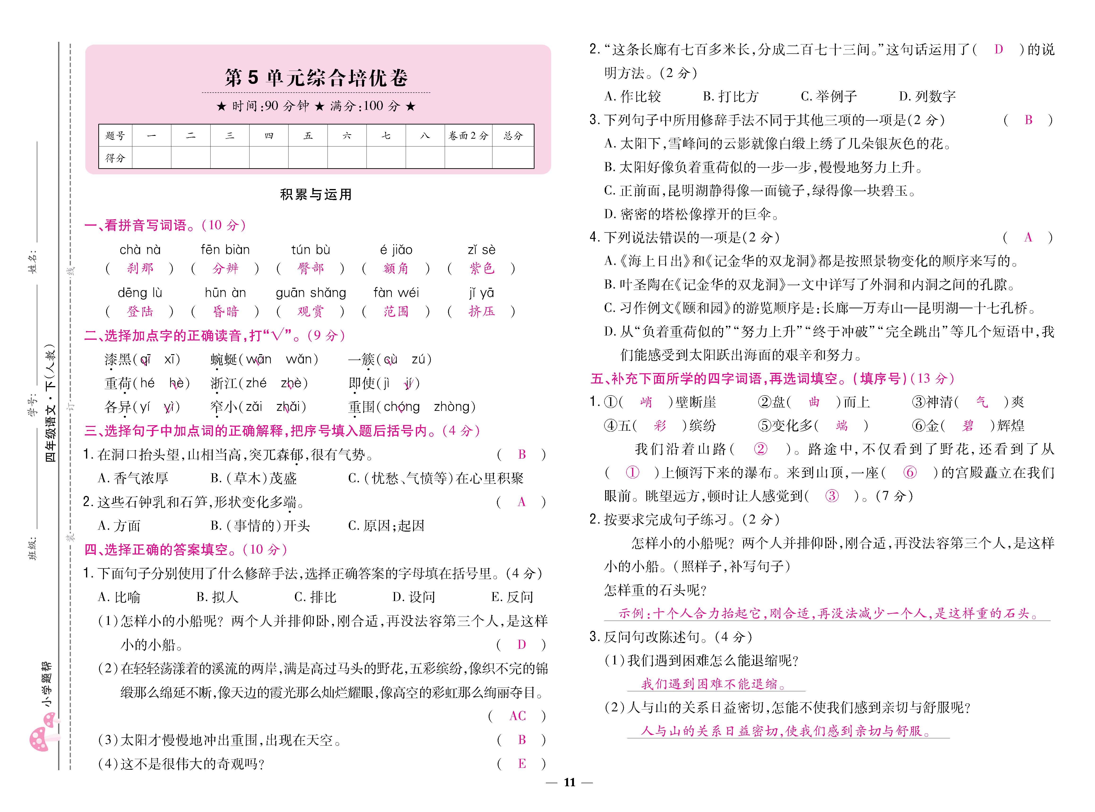语4下卷_页面_11.jpg