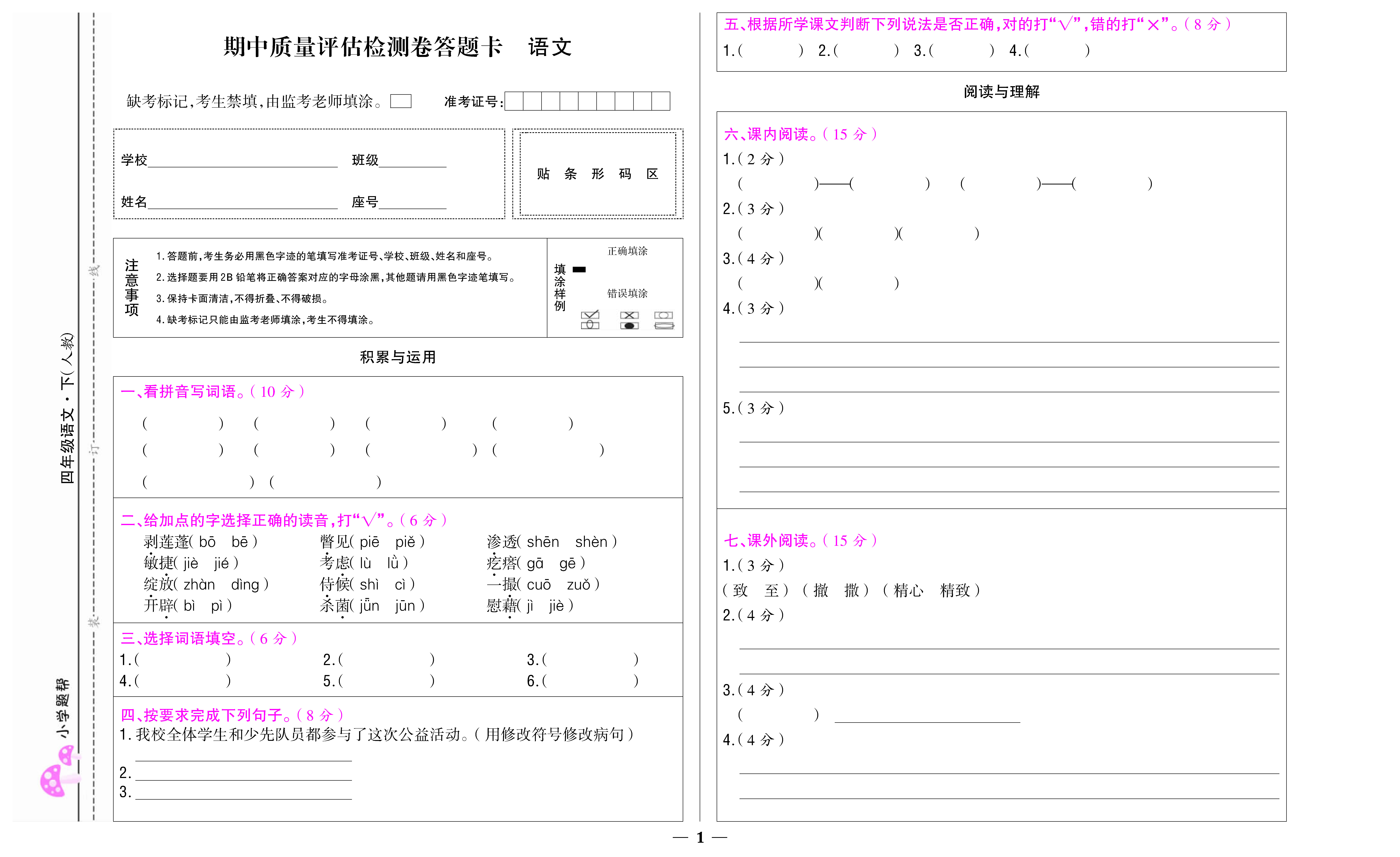 小学题帮语文人教版四年级下答题卡_页面_1.jpg