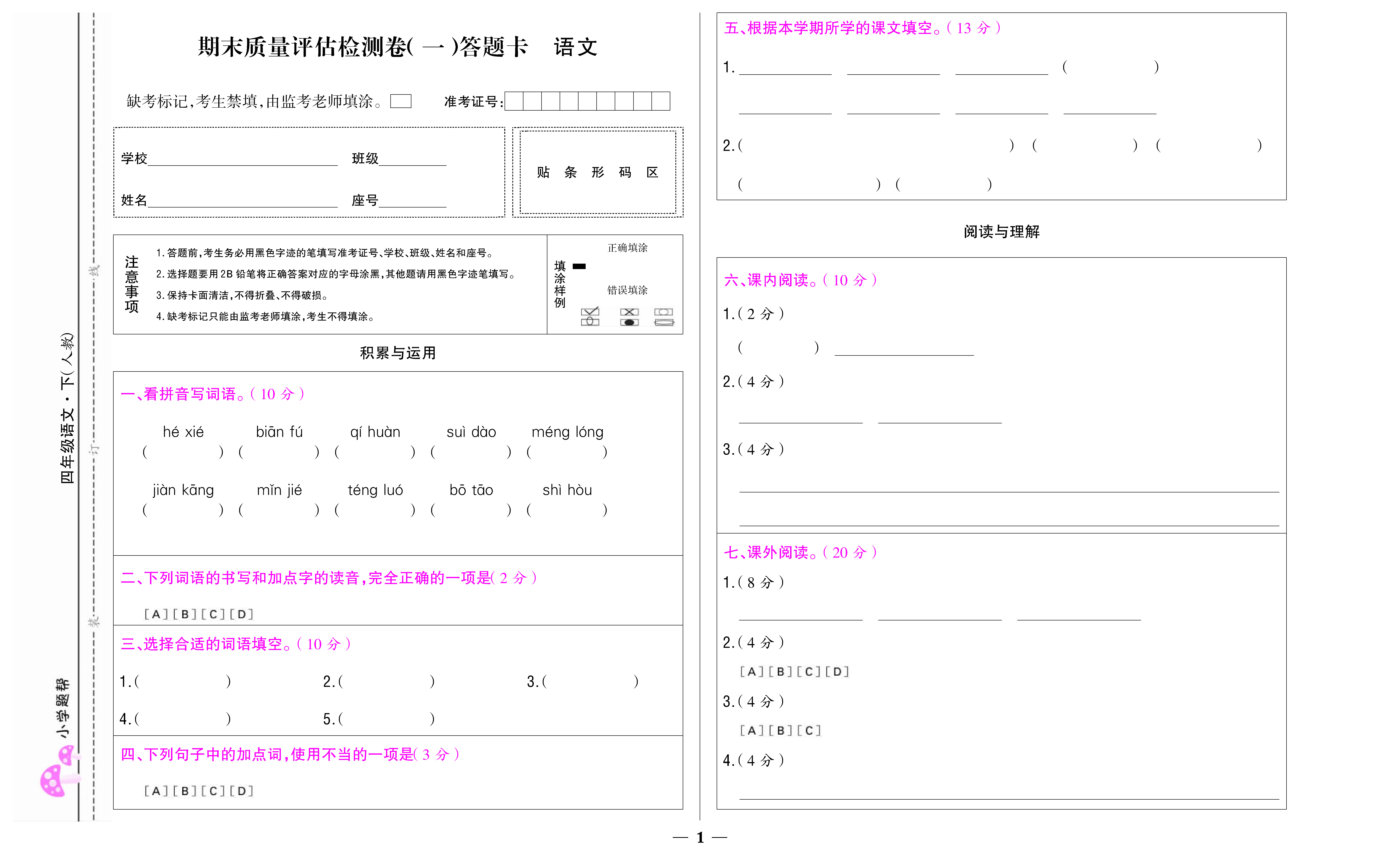 小学题帮语文人教版四年级下答题卡_页面_3.jpg