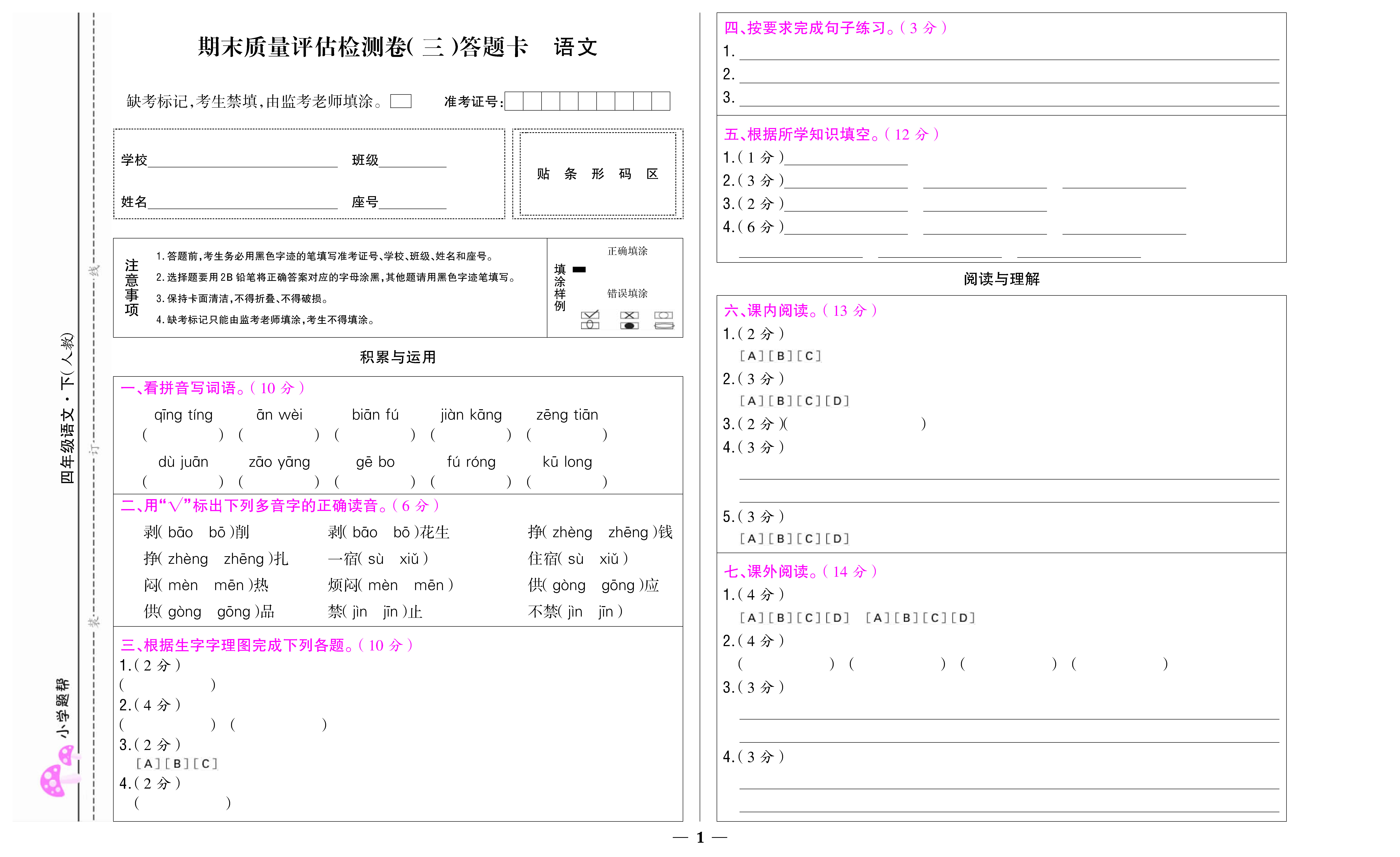 小学题帮语文人教版四年级下答题卡_页面_7.jpg
