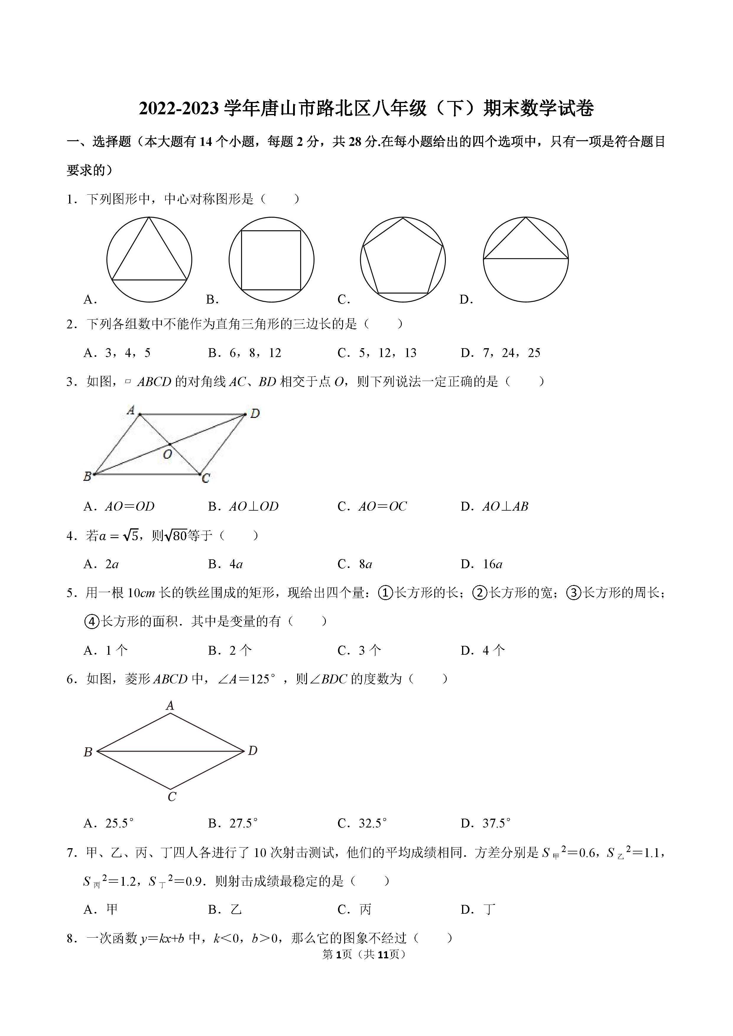 2022-2023学年唐山市路北区八年级（下）期末数学试卷_页面_01.png