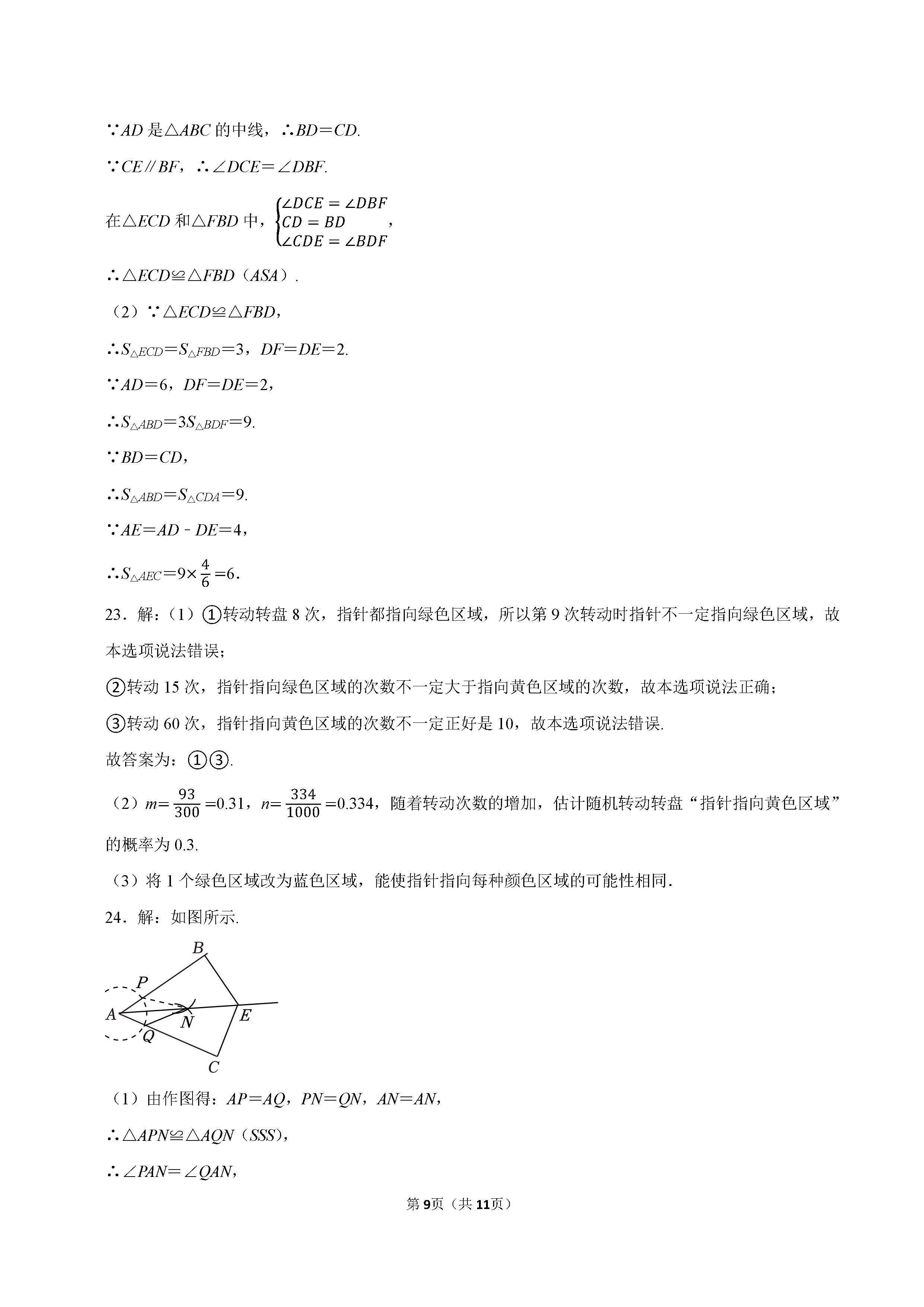 2022-2023学年保定市高碑店市七年级（下）期末数学试卷_页面_09.png