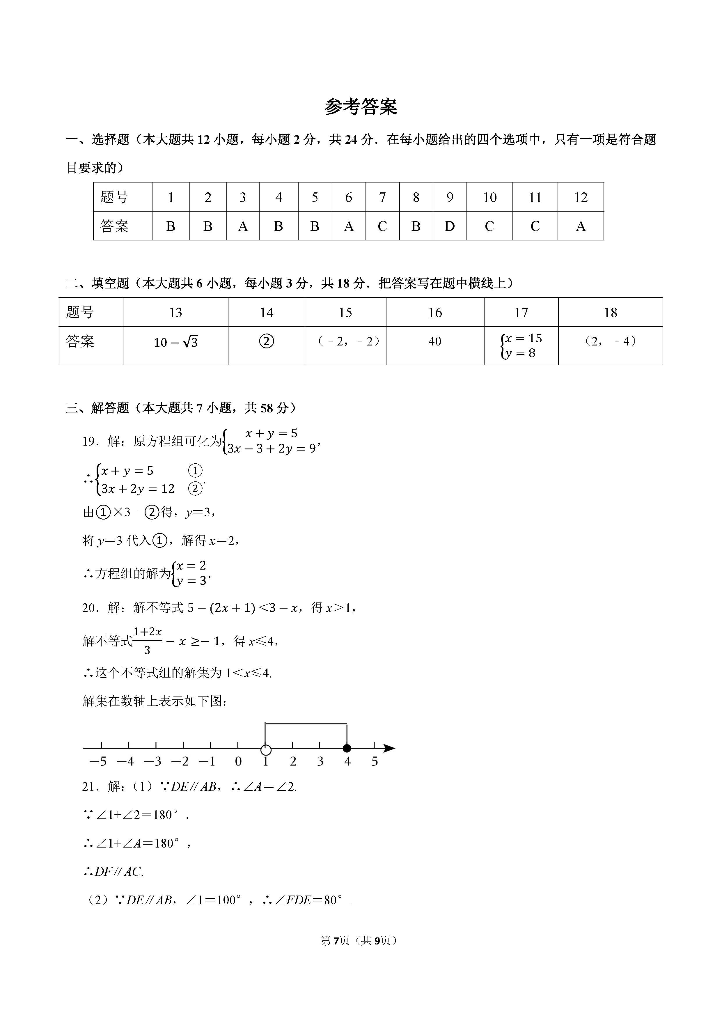 2022-2023学年张家口市宣化区七年级（下）期末数学试卷_页面_7.png