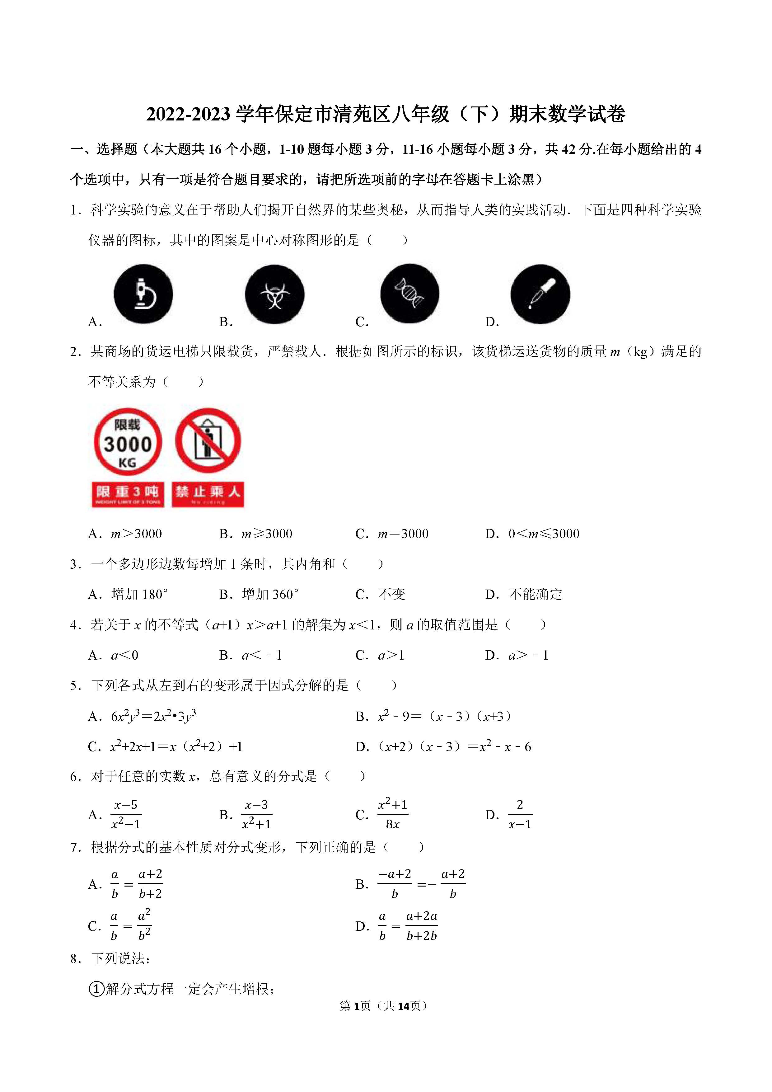 2022-2023学年保定市清苑区八年级（下）期末数学试卷_页面_01.png