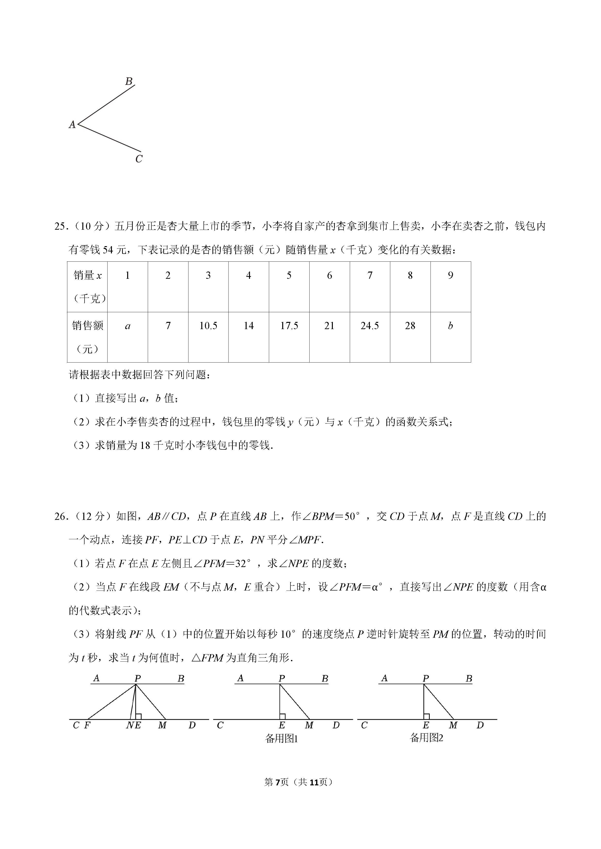 2022-2023学年保定市高碑店市七年级（下）期末数学试卷_页面_07.png