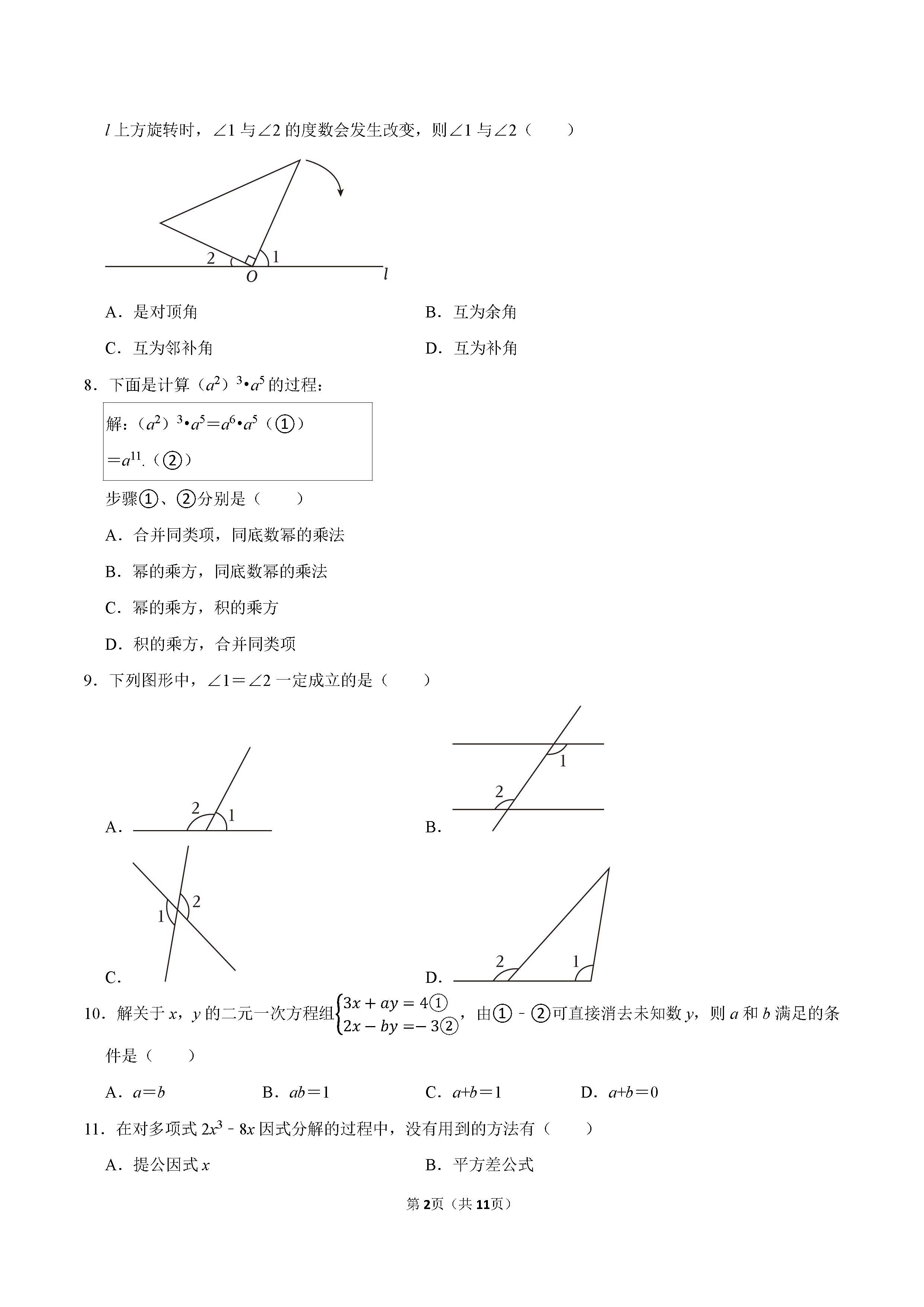 2022-2023学年石家庄市长安区七年级（下）期末数学试卷_页面_02.png