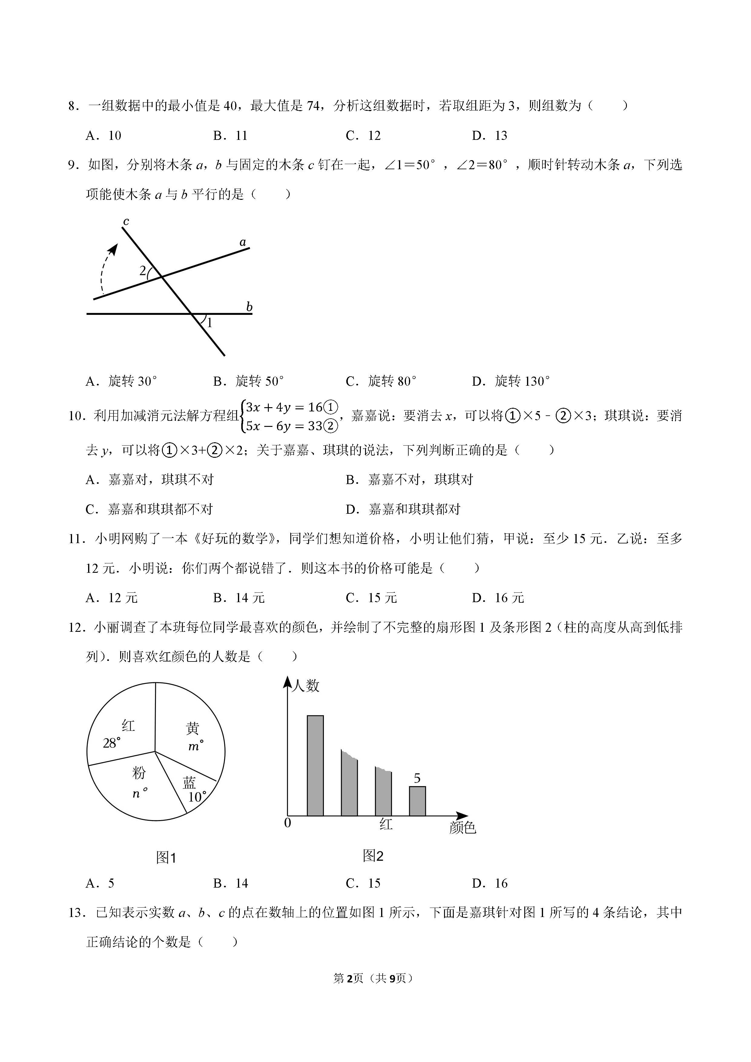 2022-2023学年唐山市七年级（下）期末数学试卷_页面_2.png