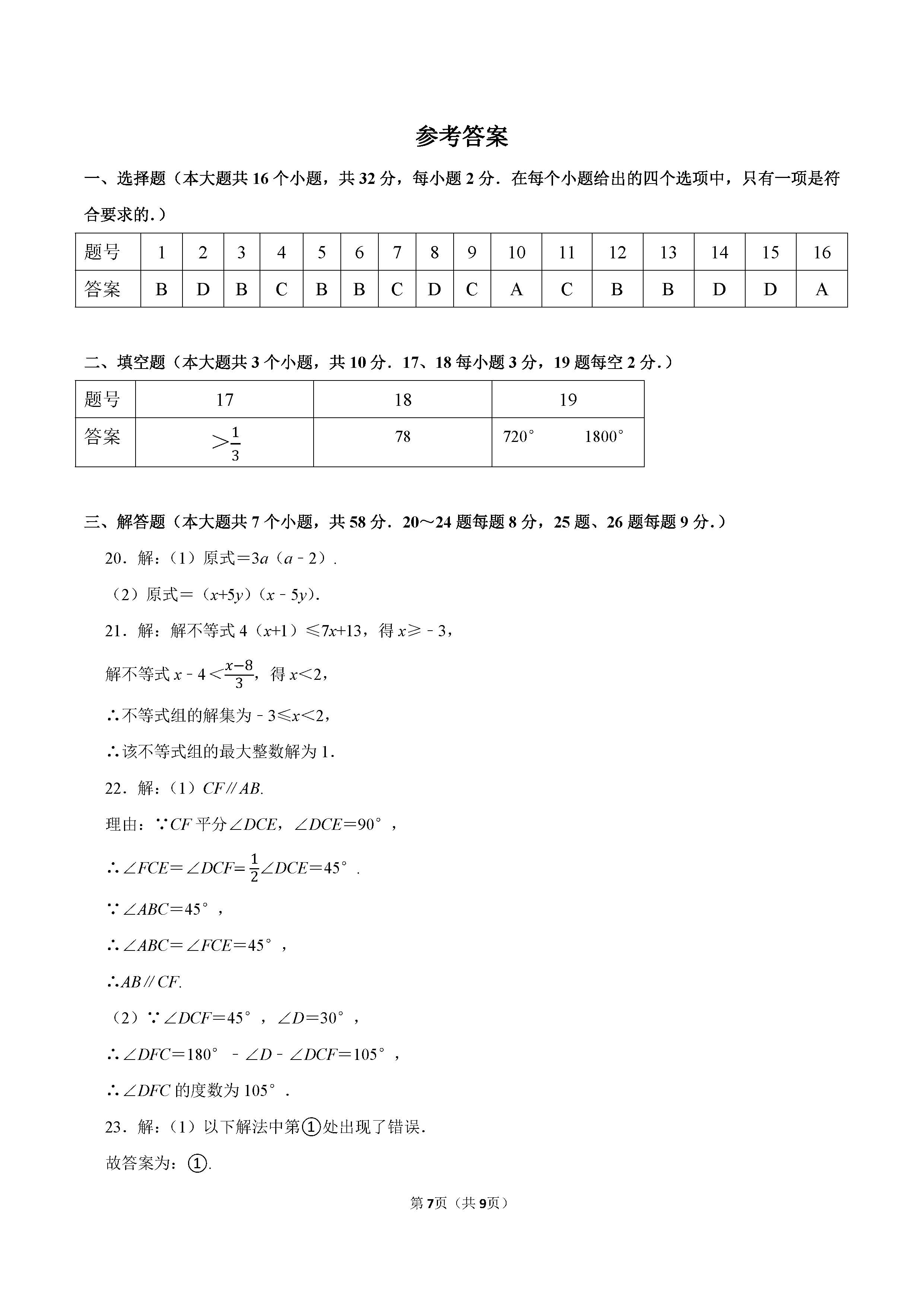 2022-2023学年石家庄市桥西区七年级（下）期末数学试卷_页面_7.png