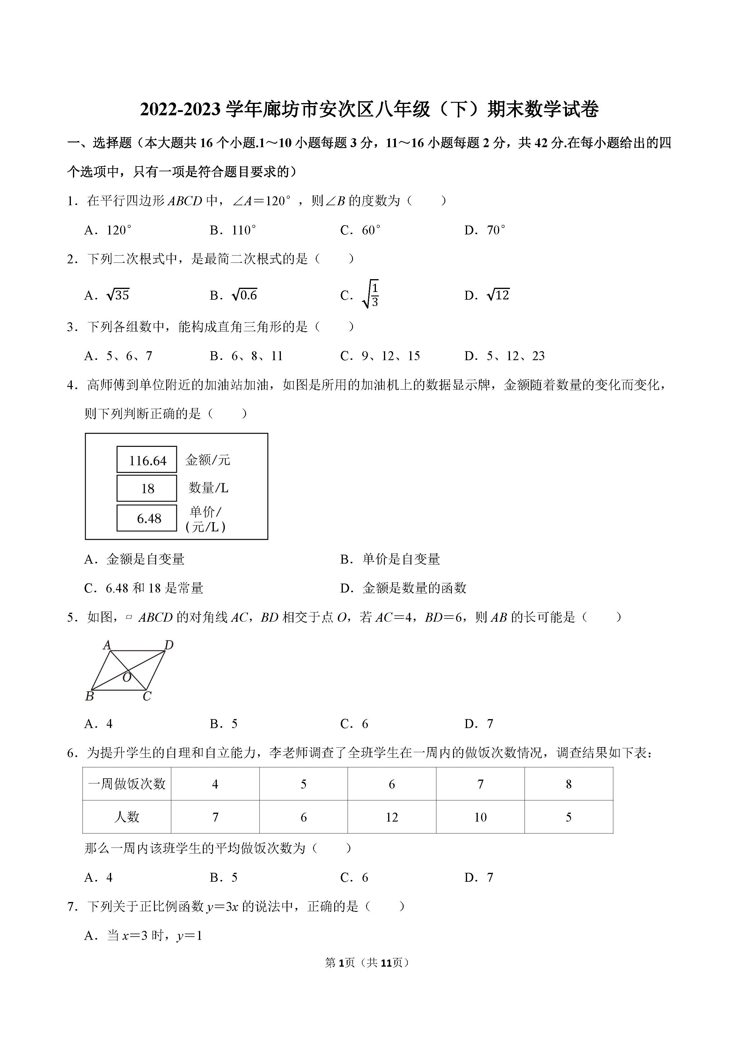 2022-2023学年廊坊市安次区八年级（下）期末数学试卷_页面_01.png