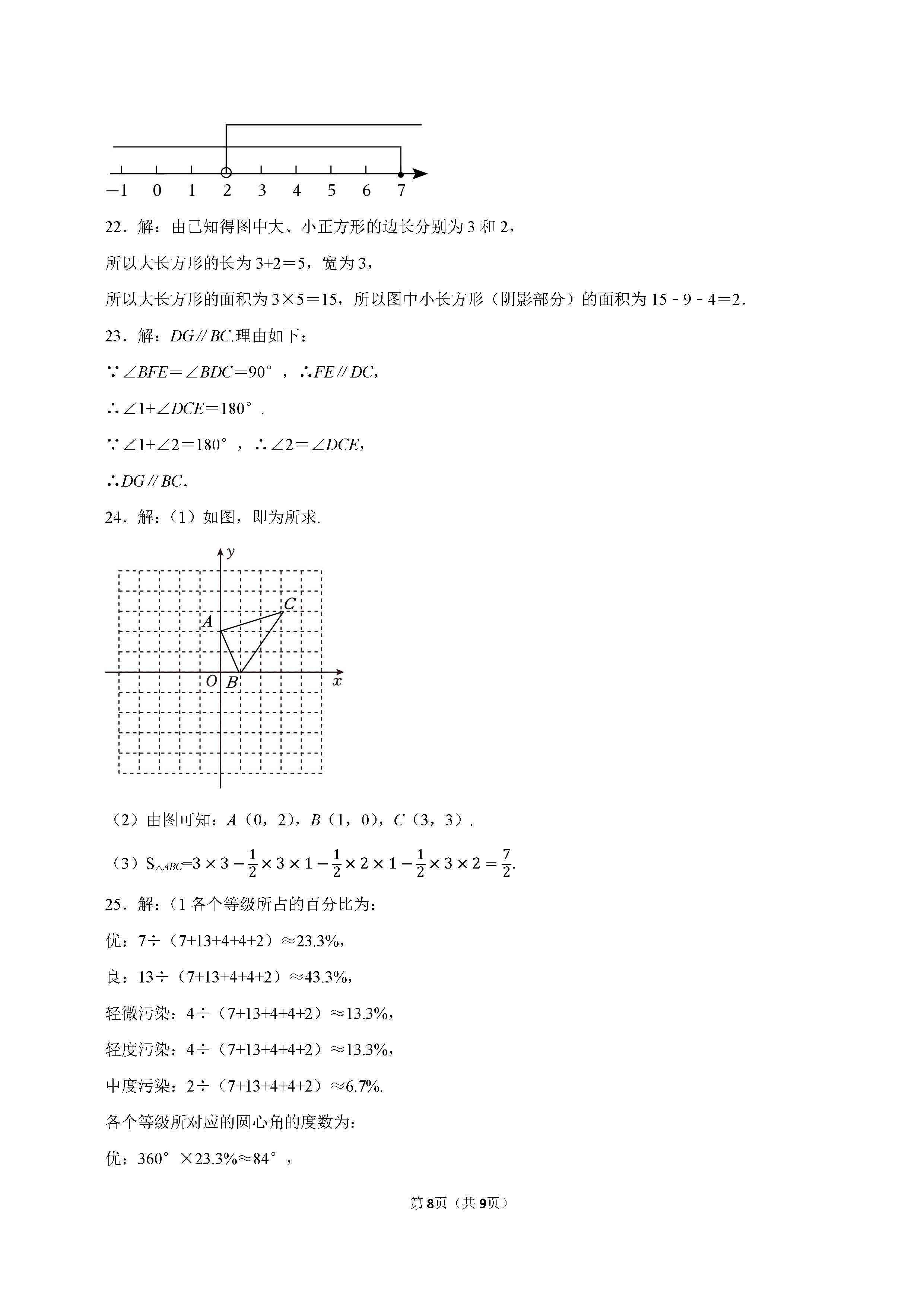 2022-2023学年廊坊市广阳区七年级（下）期末数学试卷_页面_8.png