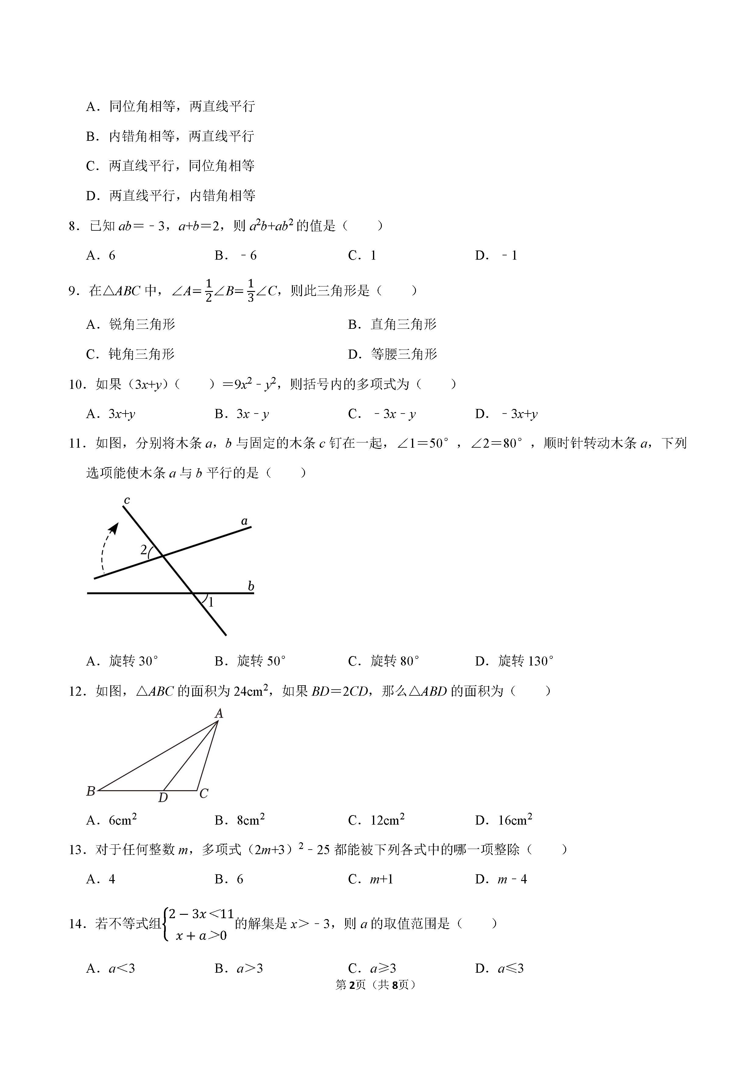 2022-2023学年唐山市七年级（下）期末数学试卷_页面_2.png