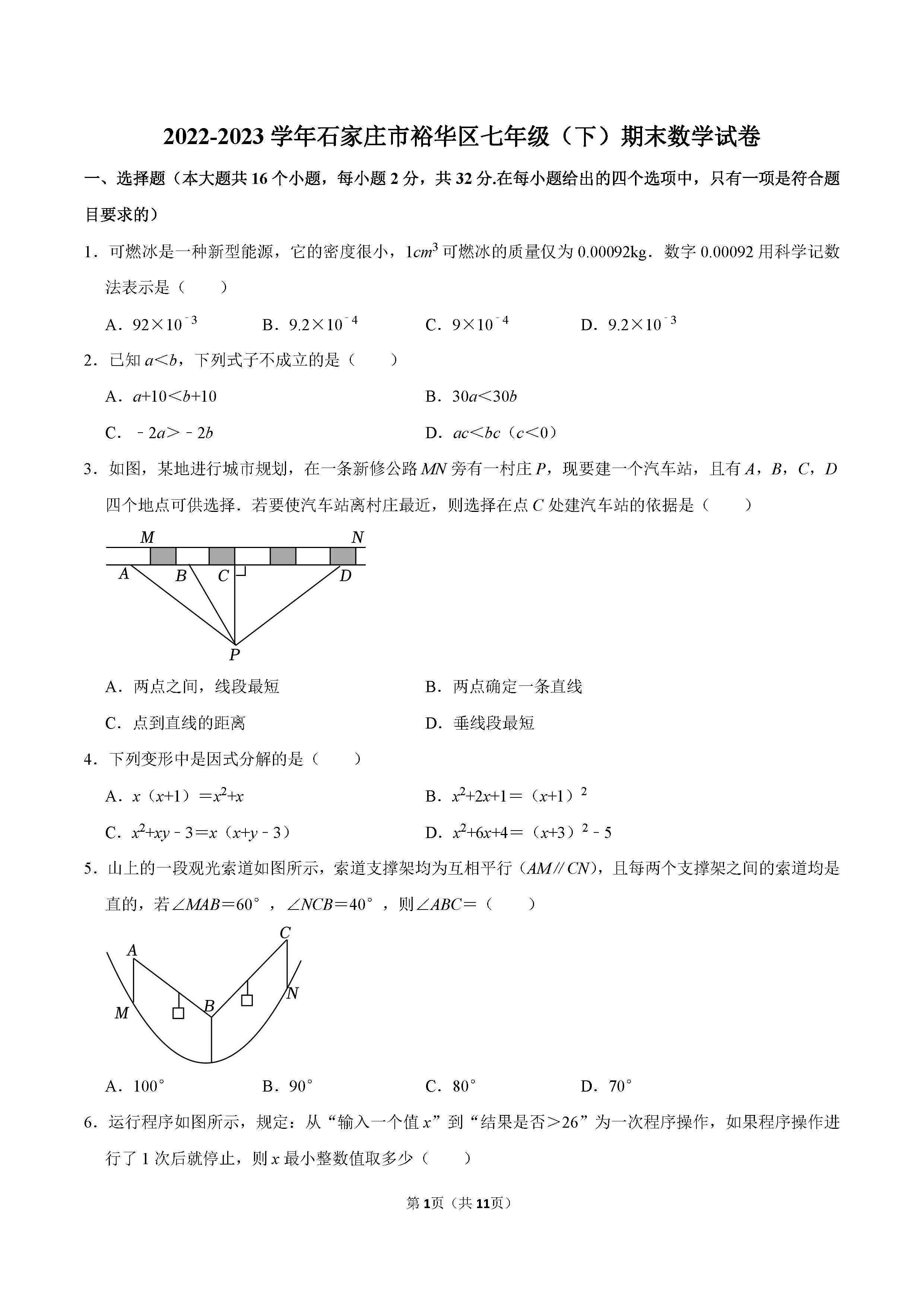 2022-2023学年石家庄市裕华区七年级（下）期末数学试卷_页面_01.png