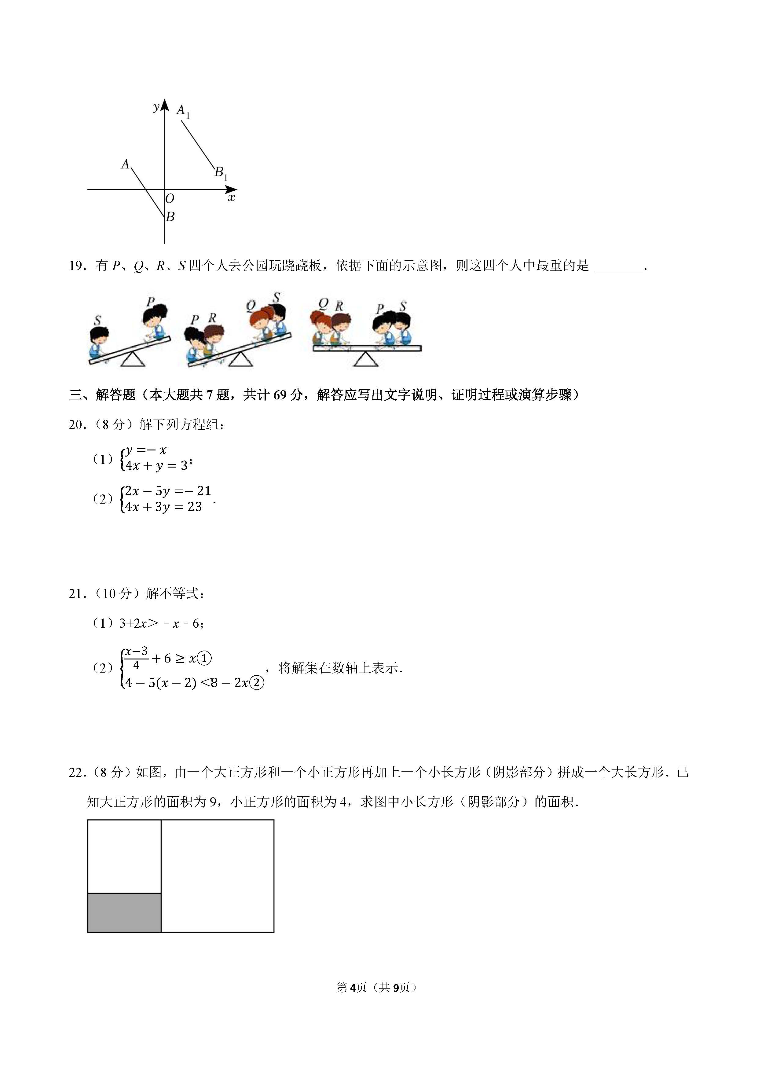 2022-2023学年廊坊市广阳区七年级（下）期末数学试卷_页面_4.png