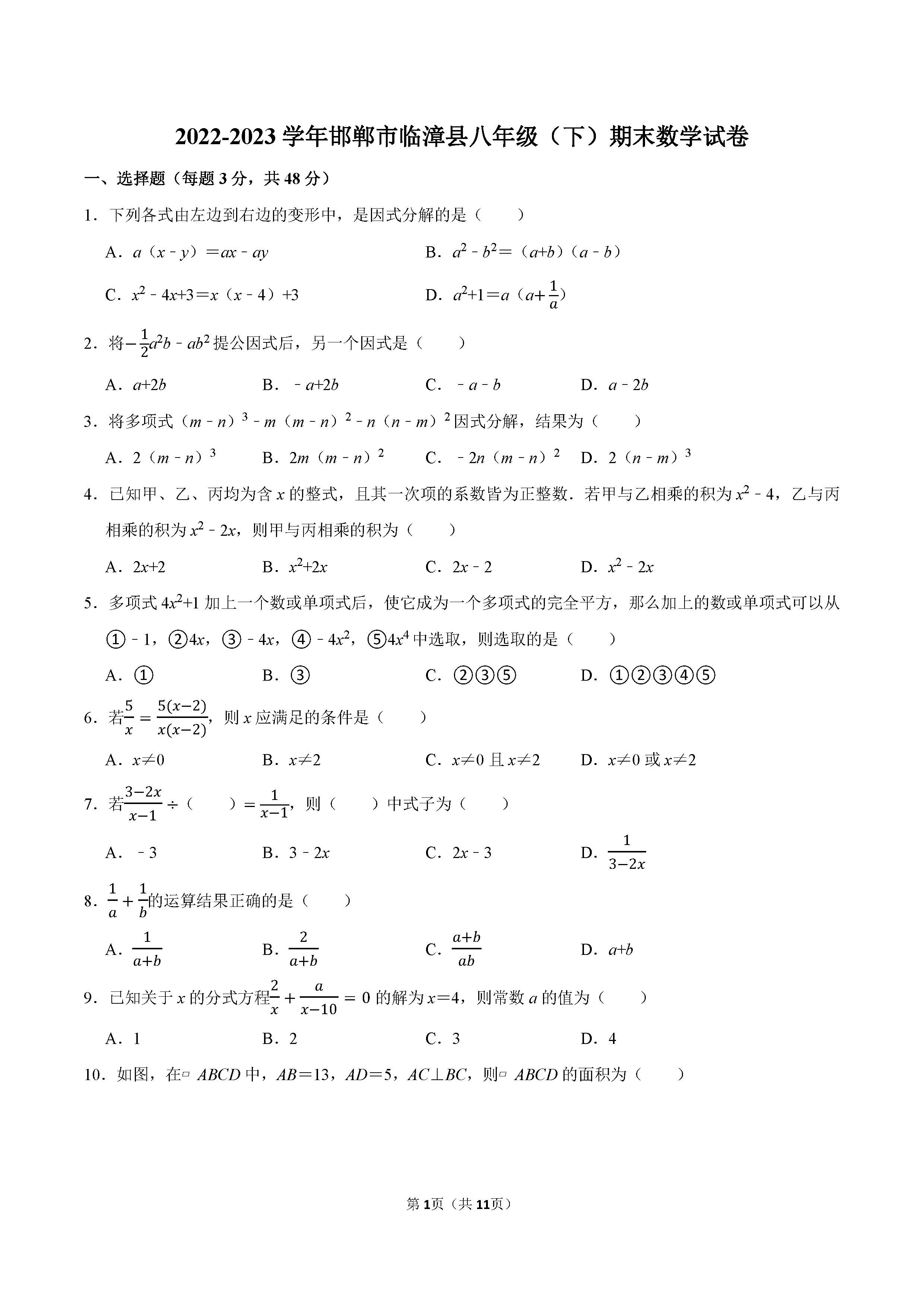 2022-2023学年邯郸市临漳县八年级（下）期末数学试卷_页面_01.png