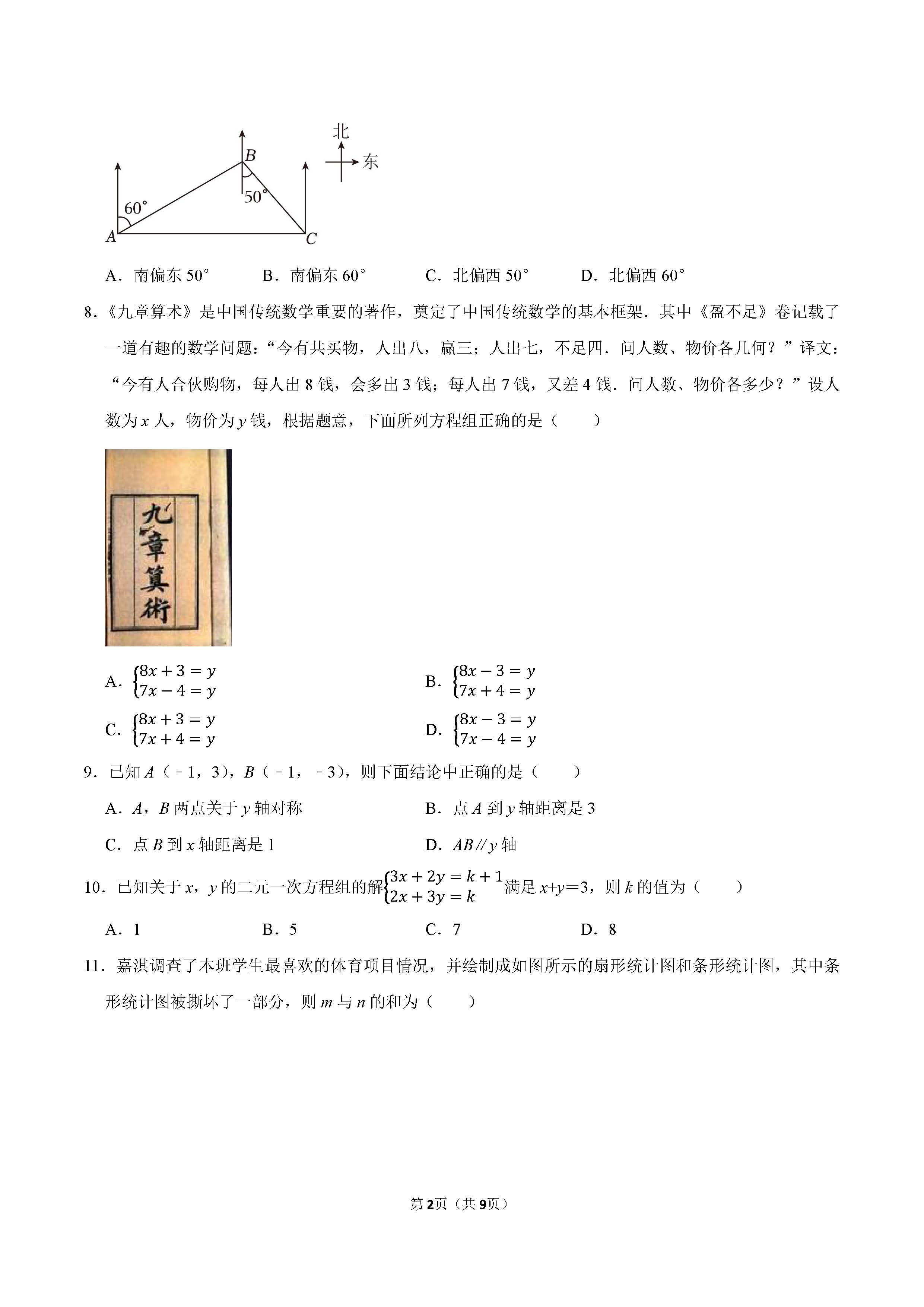 2022-2023学年张家口市宣化区七年级（下）期末数学试卷_页面_2.png