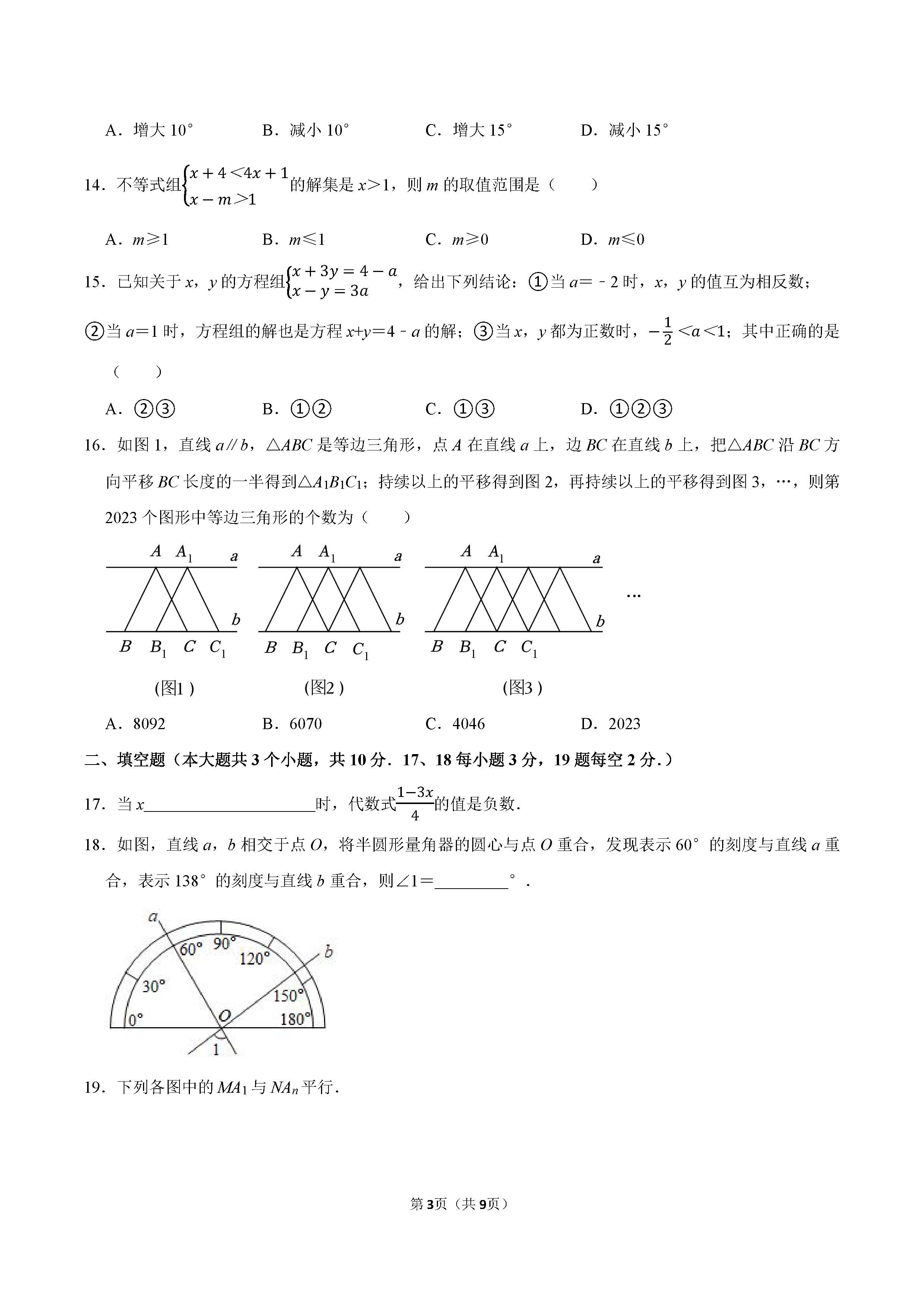 2022-2023学年石家庄市桥西区七年级（下）期末数学试卷_页面_3.png