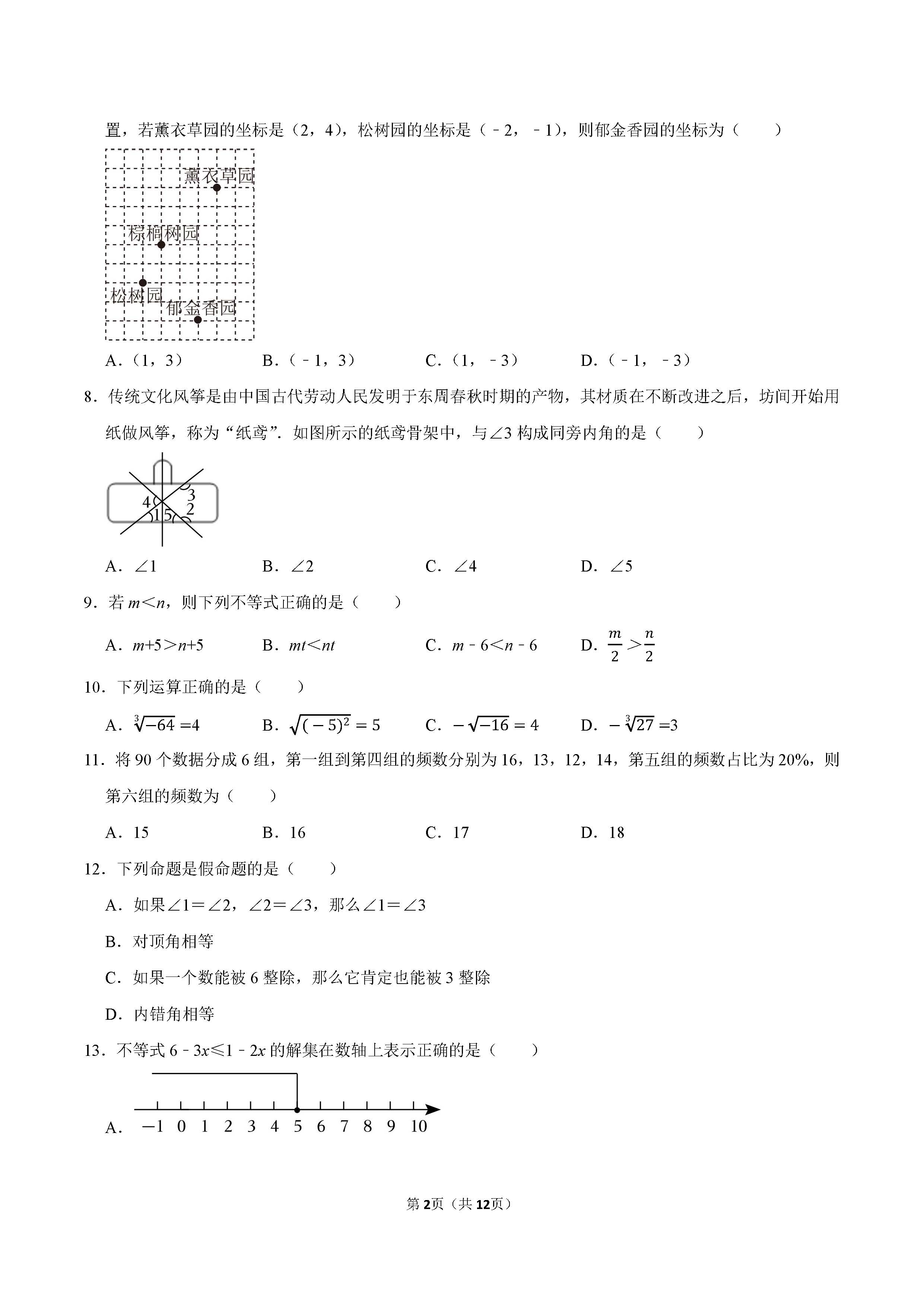 2022-2023学年廊坊市安次区七年级（下）期末数学试卷_页面_02.png