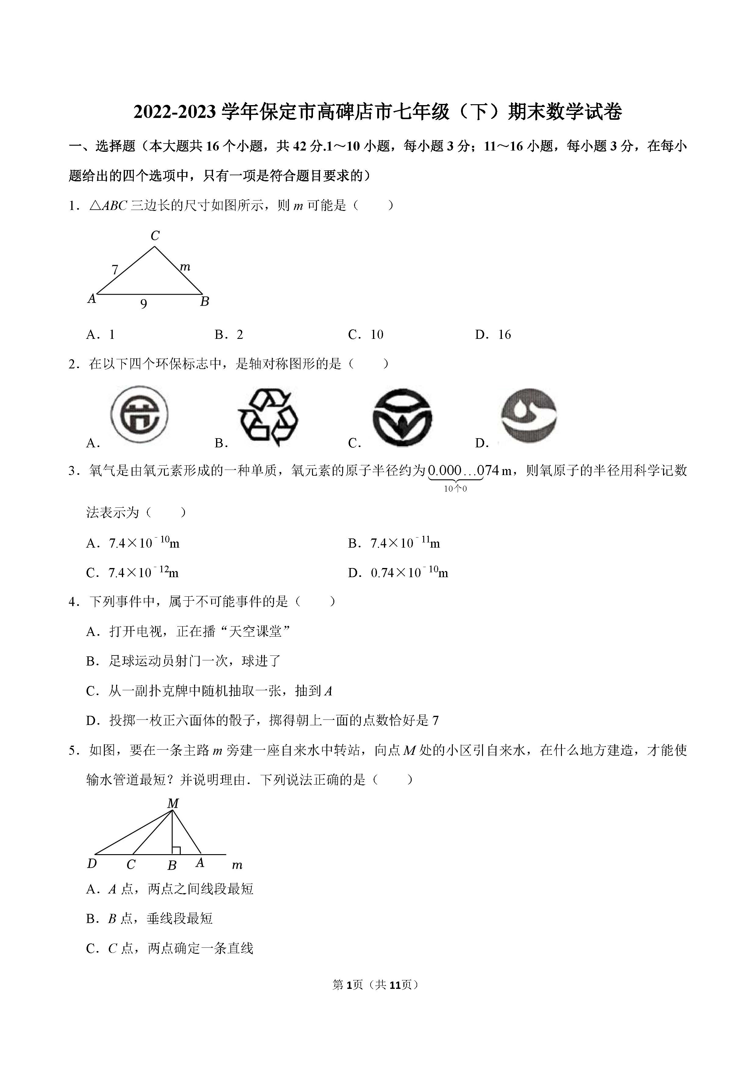 2022-2023学年保定市高碑店市七年级（下）期末数学试卷_页面_01.png