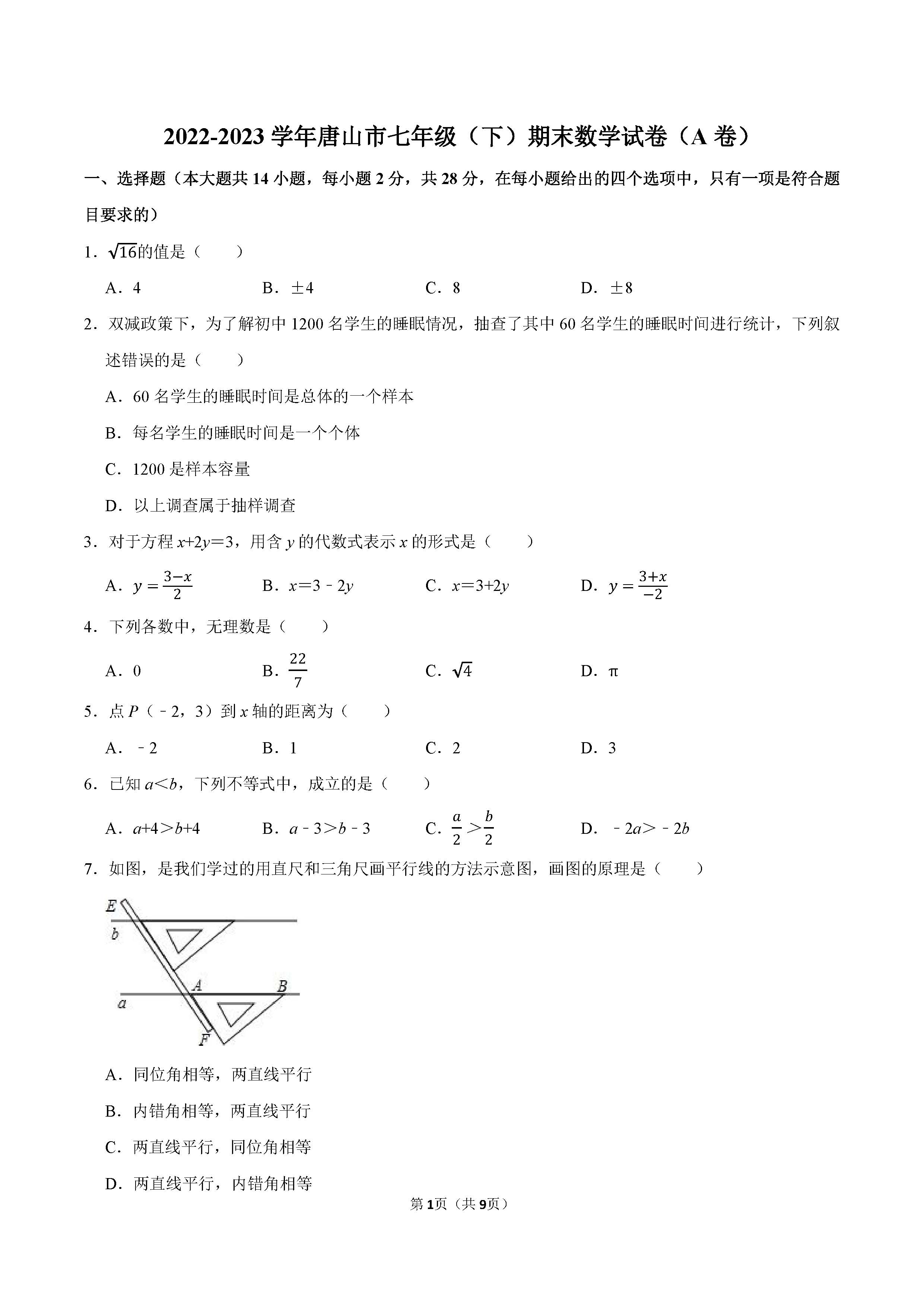 2022-2023学年唐山市七年级（下）期末数学试卷_页面_1.png